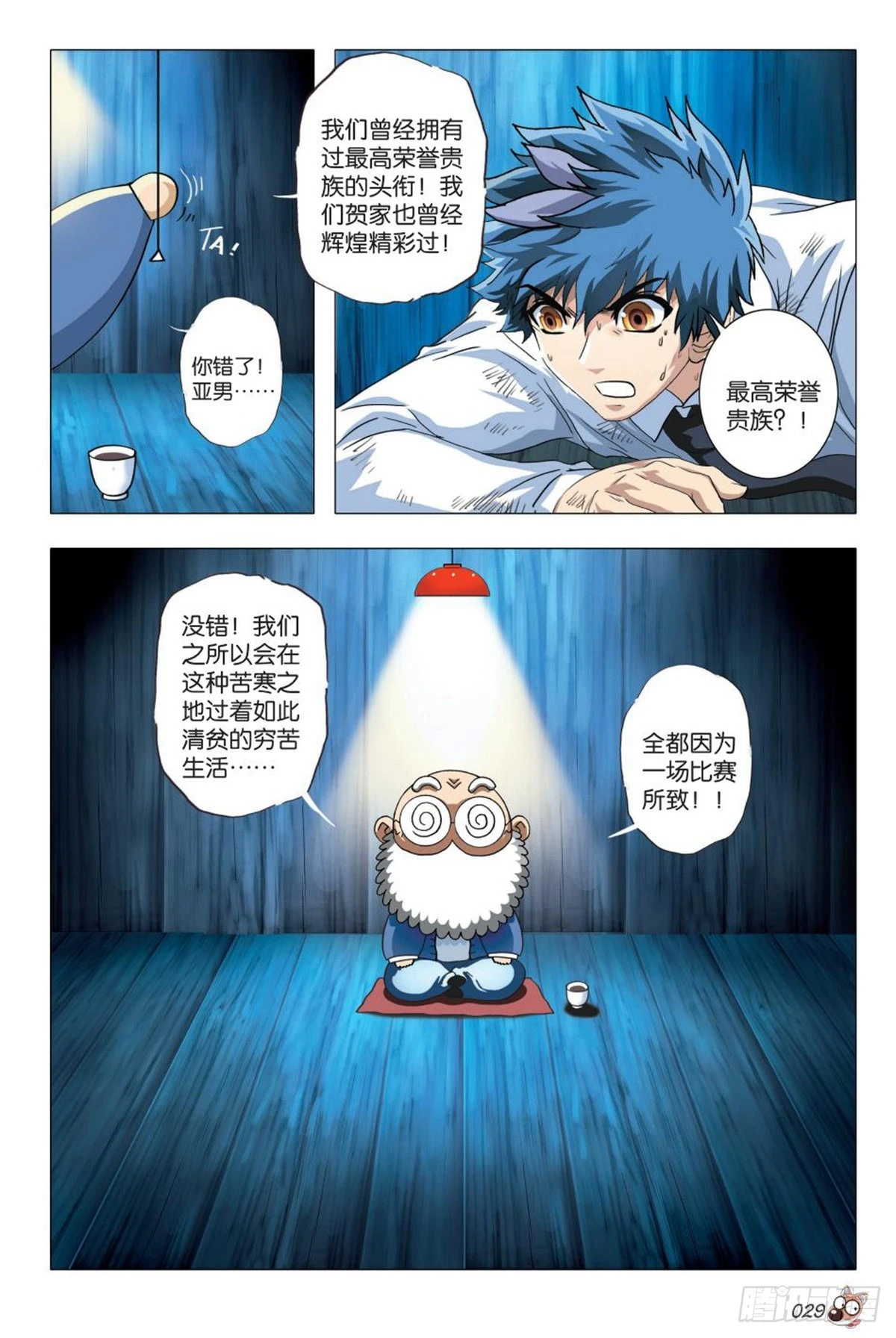 《园长驾到！》命运之比赛 第29页