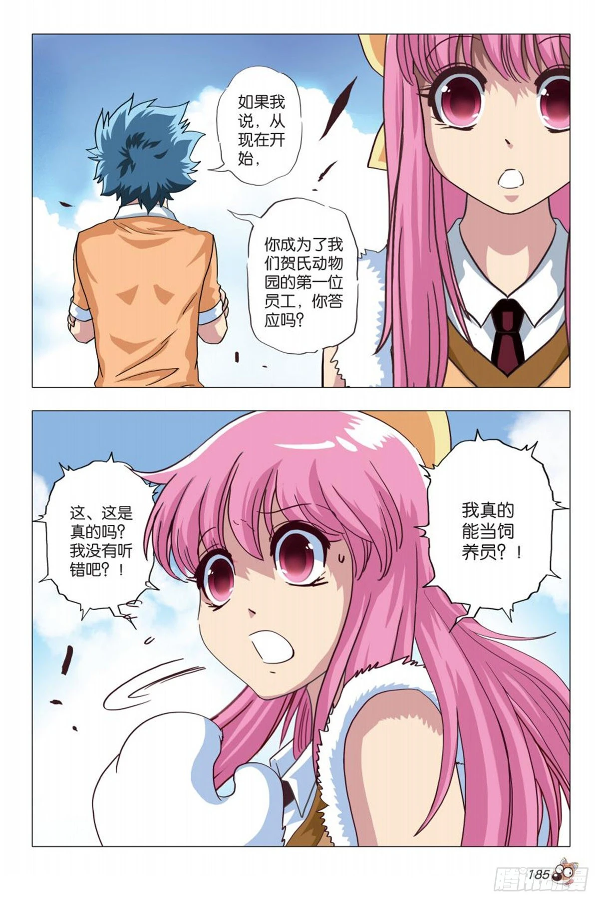 《园长驾到！》8 神秘兽医苏秦 第15页