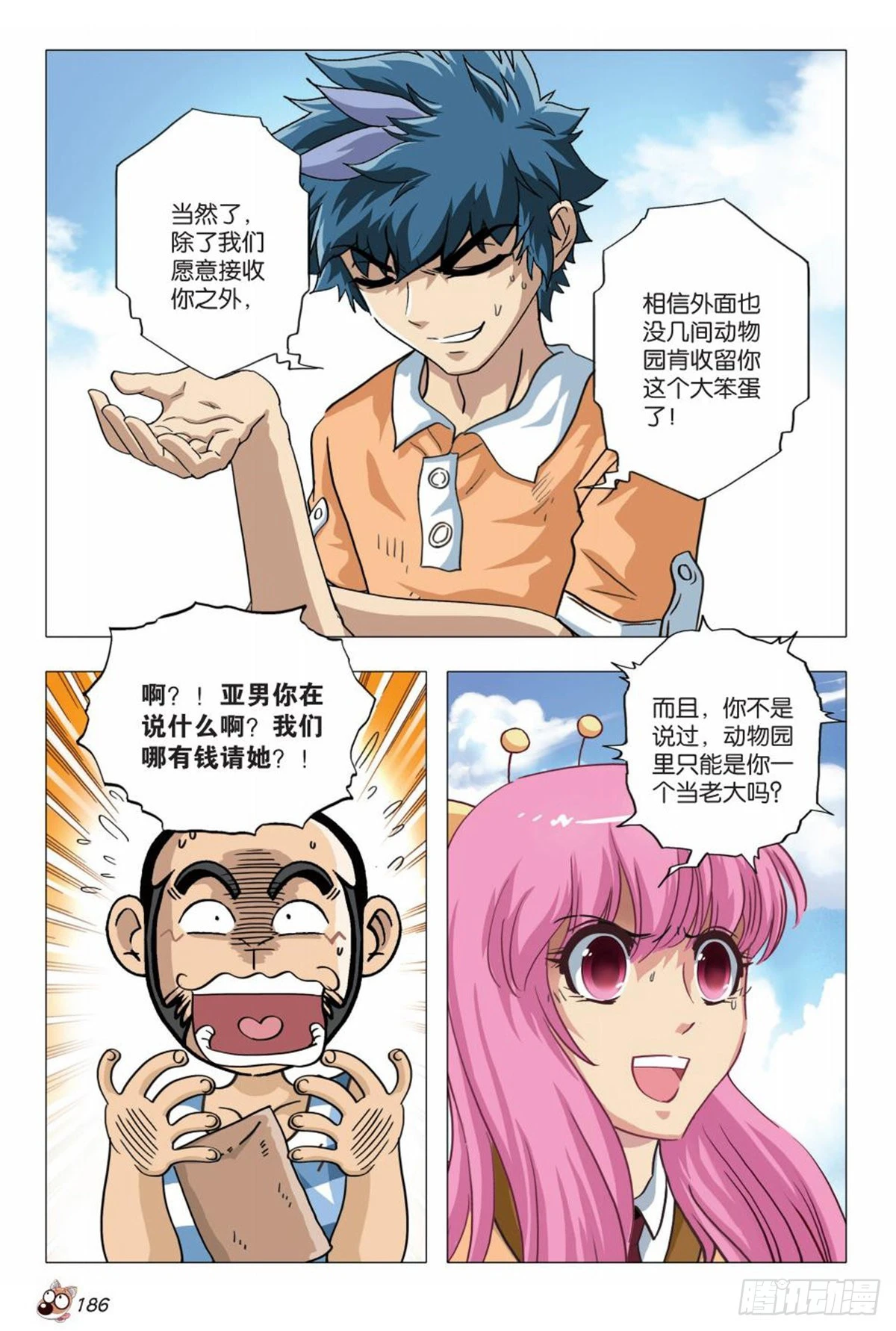 《园长驾到！》8 神秘兽医苏秦 第16页