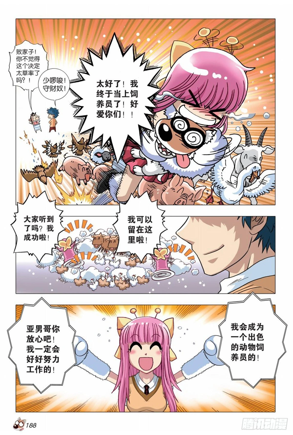 《园长驾到！》8 神秘兽医苏秦 第18页
