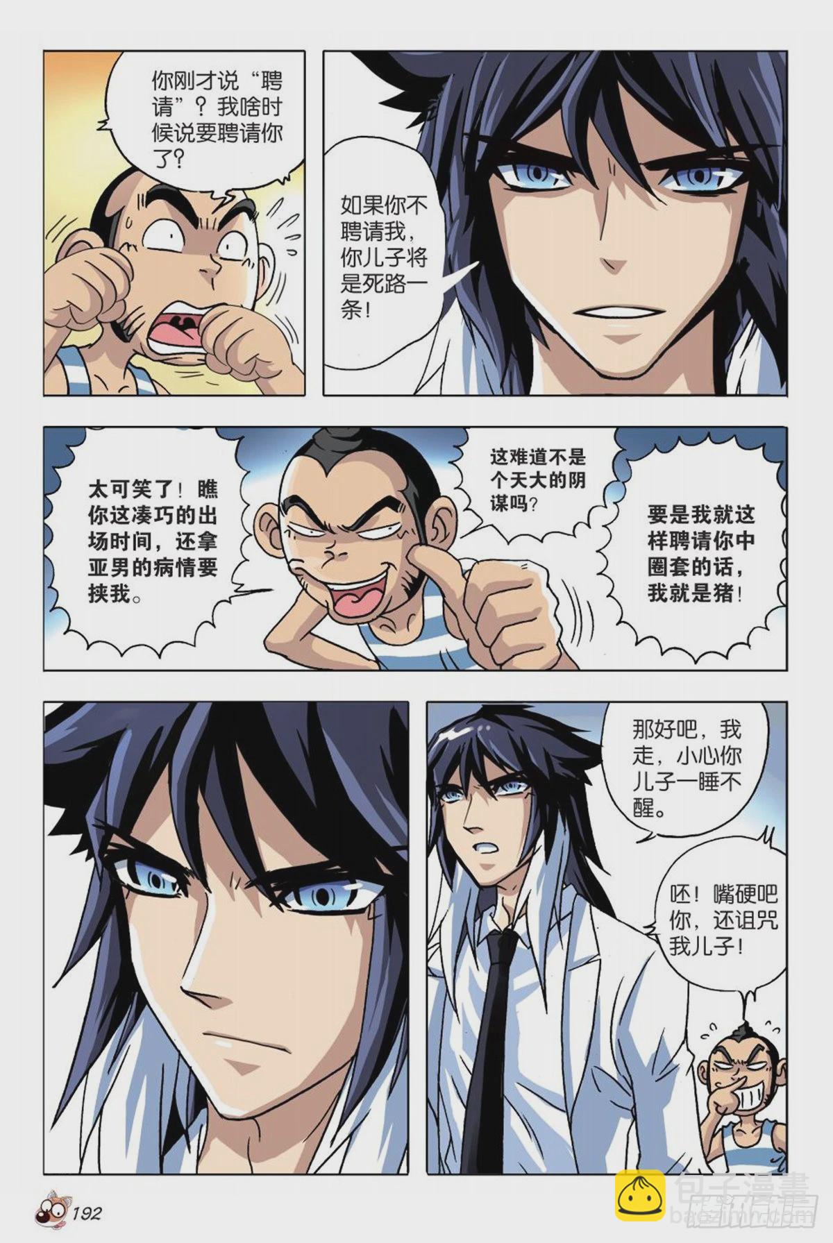 《园长驾到！》8 神秘兽医苏秦 第22页