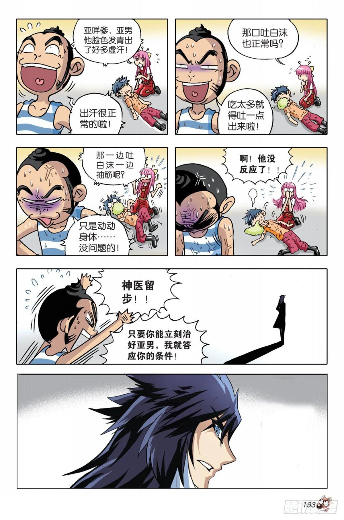 《园长驾到！》8 神秘兽医苏秦 第23页