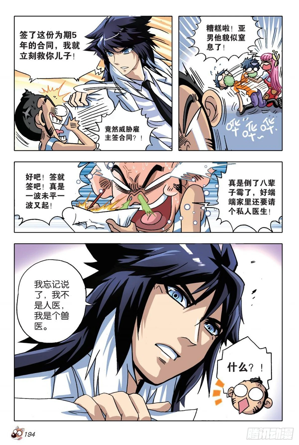 《园长驾到！》8 神秘兽医苏秦 第24页