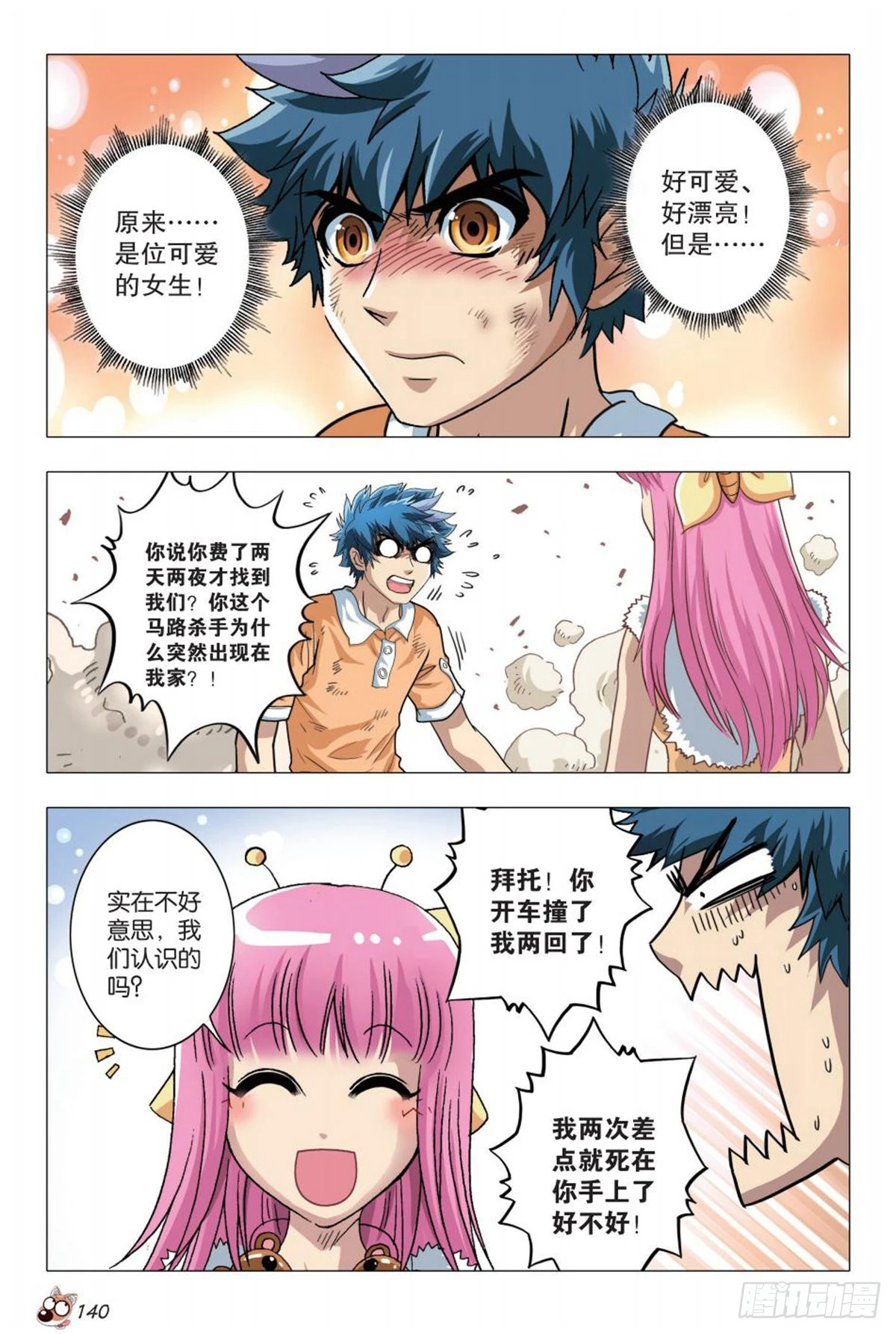 《园长驾到！》6 奇特的饲养员 第17页