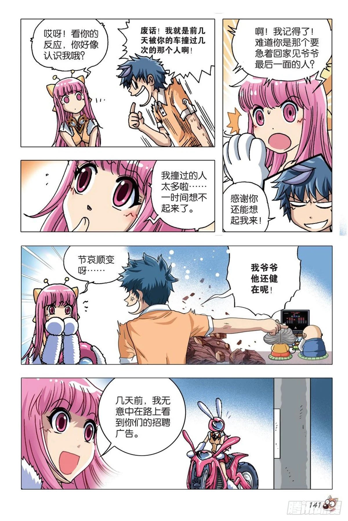 《园长驾到！》6 奇特的饲养员 第18页