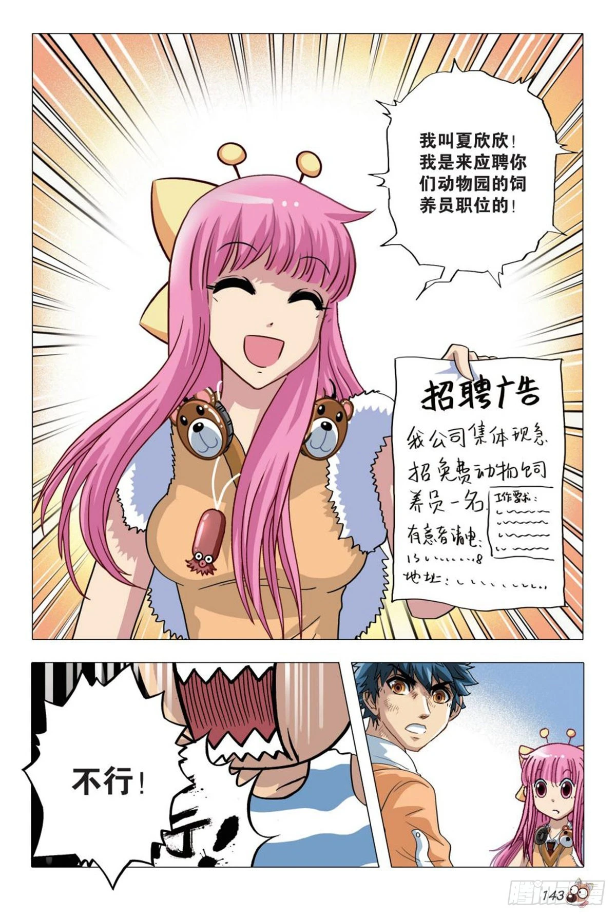 《园长驾到！》6 奇特的饲养员 第20页