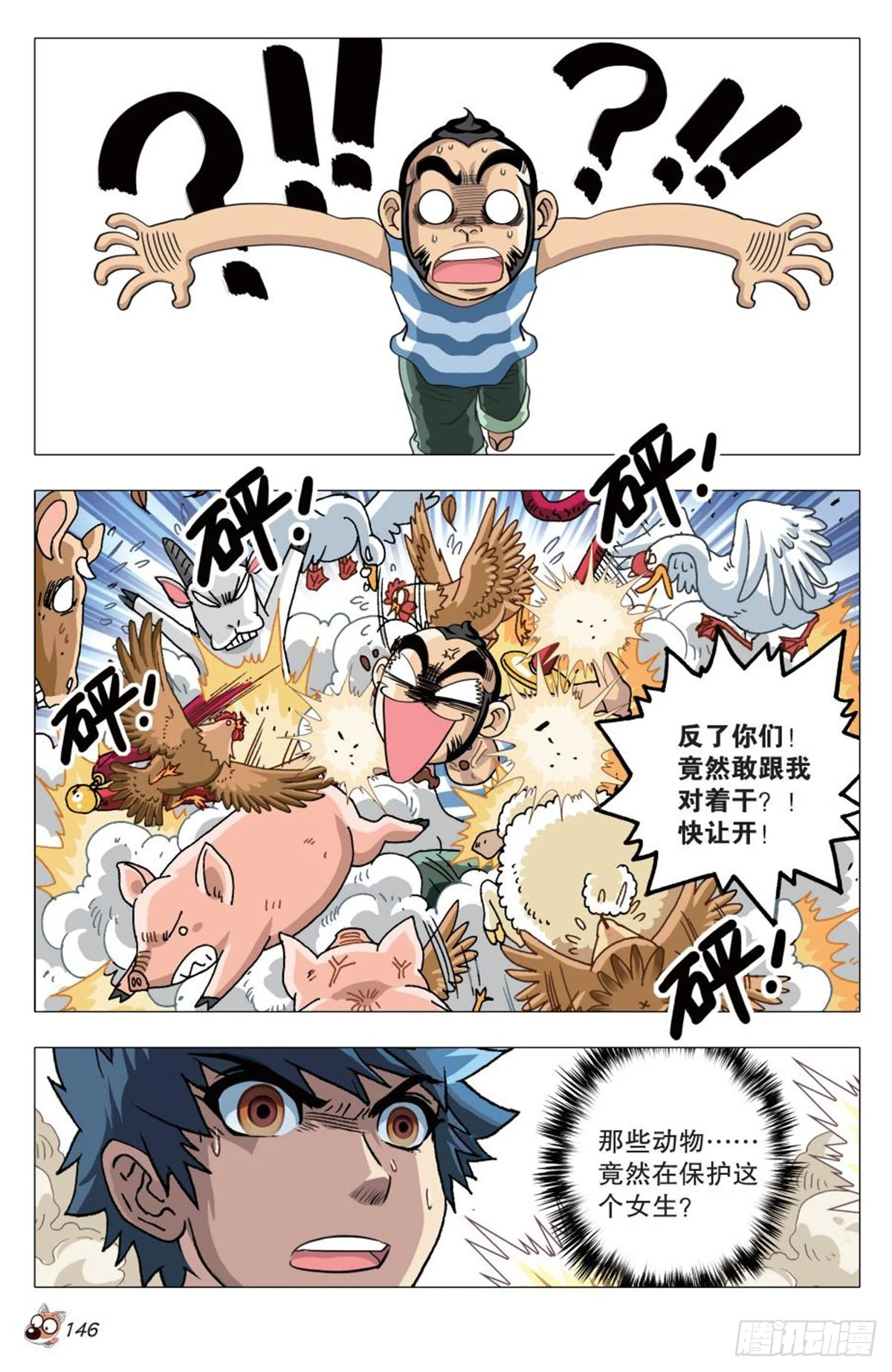 《园长驾到！》6 奇特的饲养员 第23页