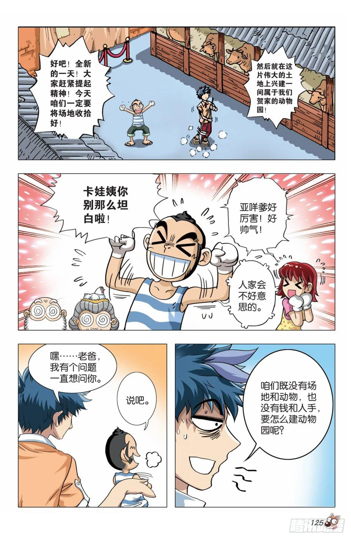 《园长驾到！》6 奇特的饲养员 第2页
