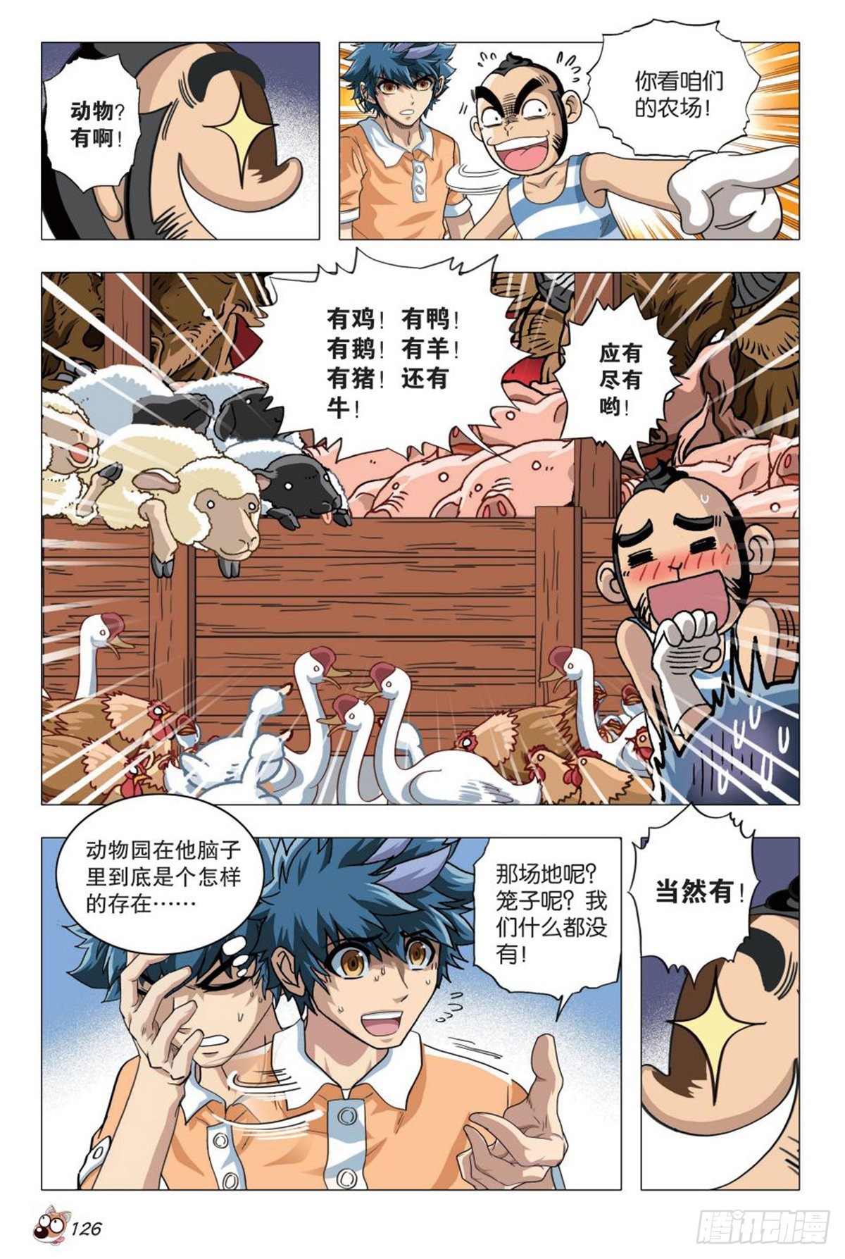 《园长驾到！》6 奇特的饲养员 第3页