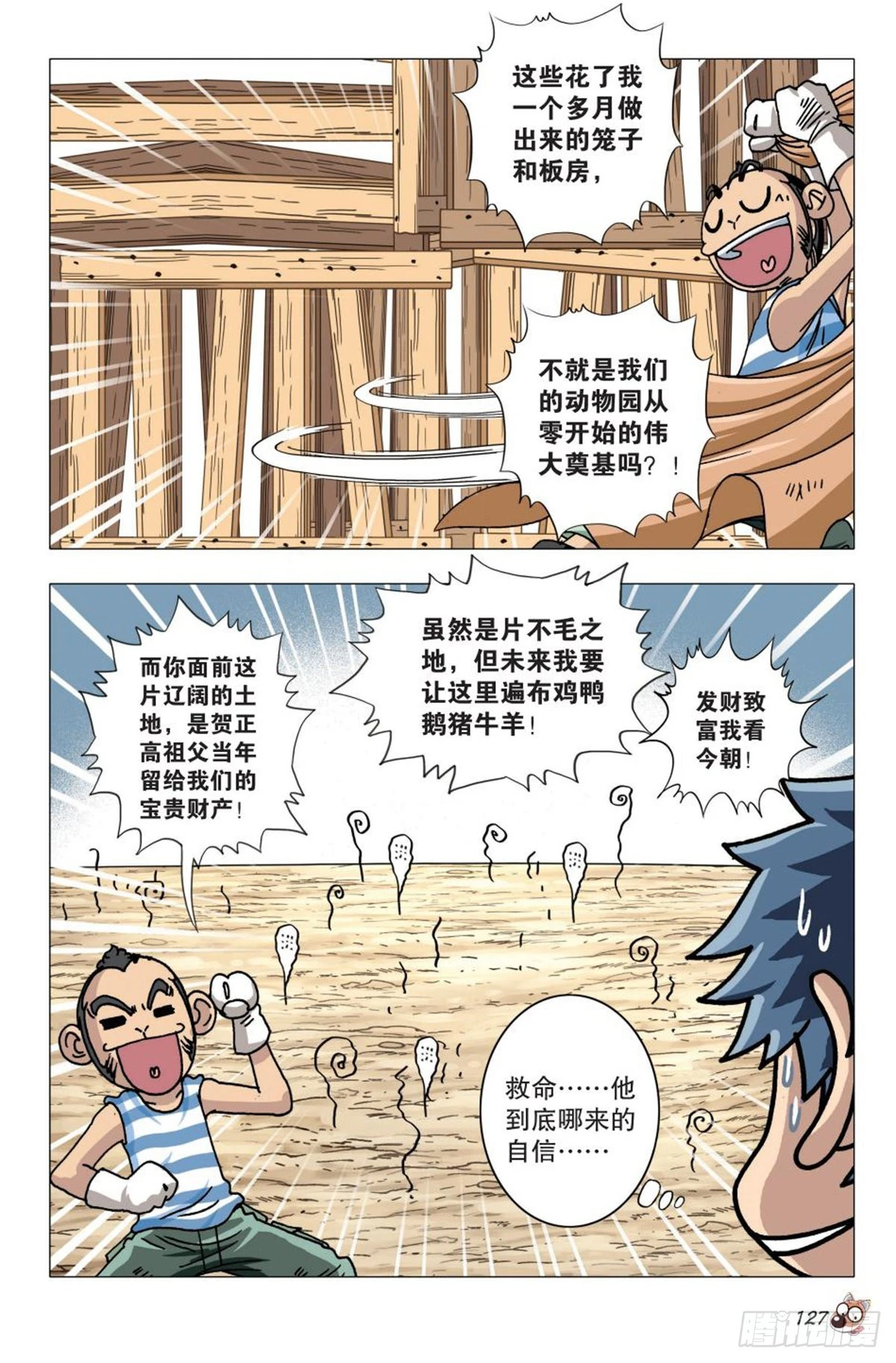 《园长驾到！》6 奇特的饲养员 第4页