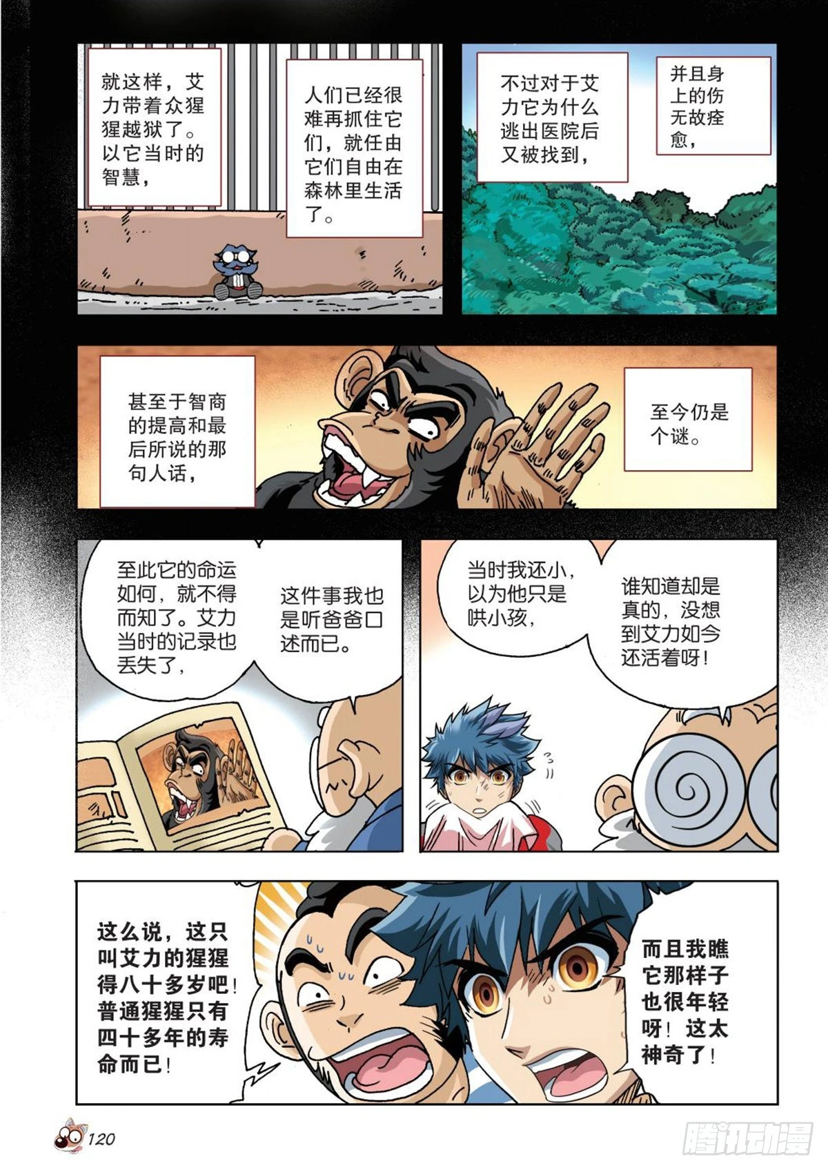 《园长驾到！》5 艾力的过去 第21页
