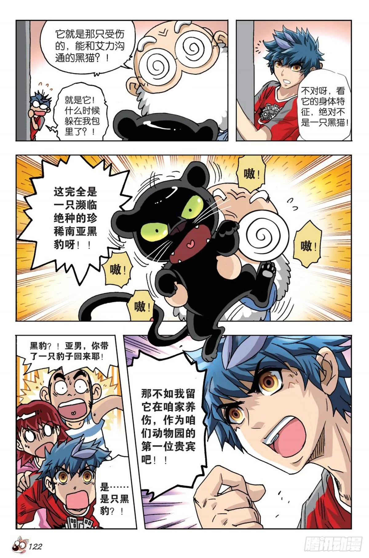 《园长驾到！》5 艾力的过去 第23页
