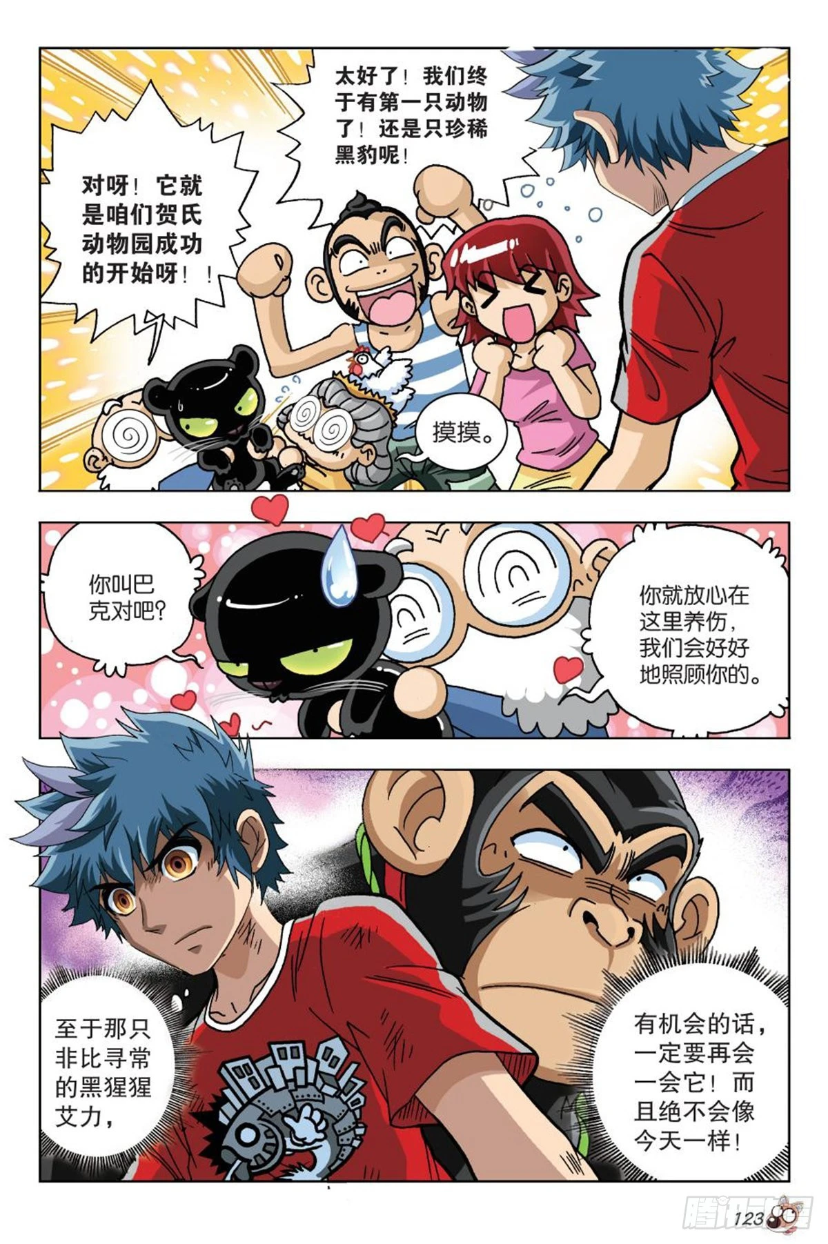 《园长驾到！》5 艾力的过去 第24页
