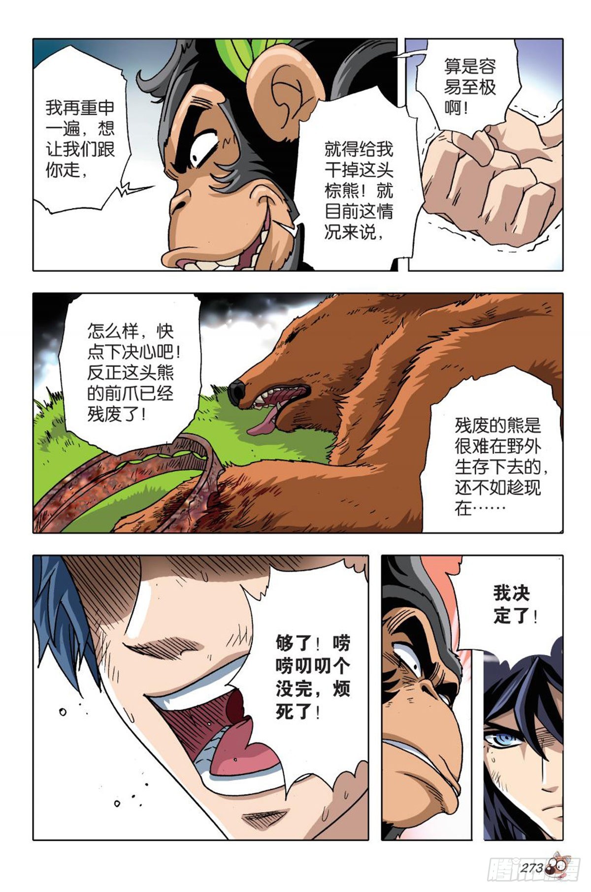 《园长驾到！》12 冲破隔阂，合理营救 第14页