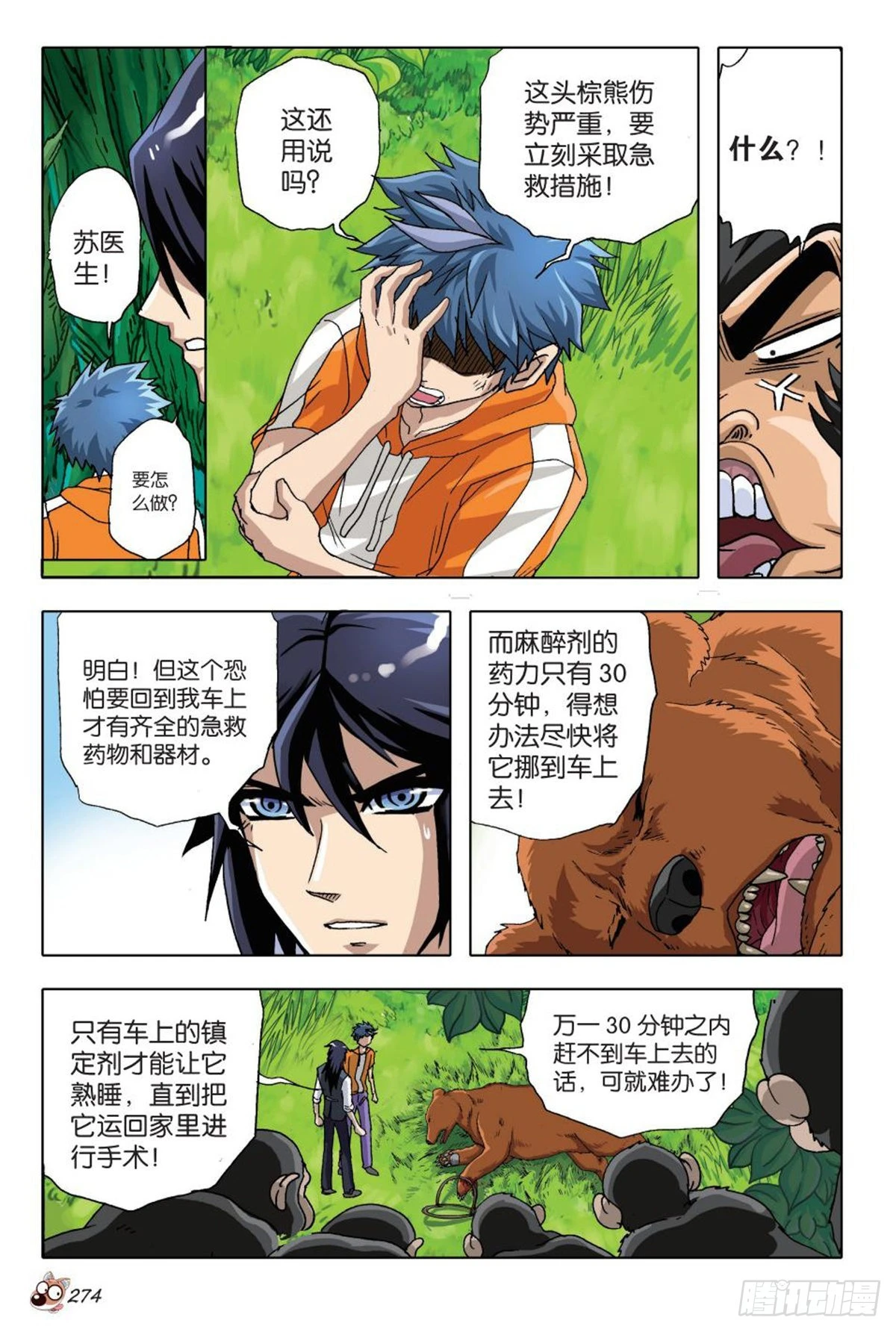 《园长驾到！》12 冲破隔阂，合理营救 第15页