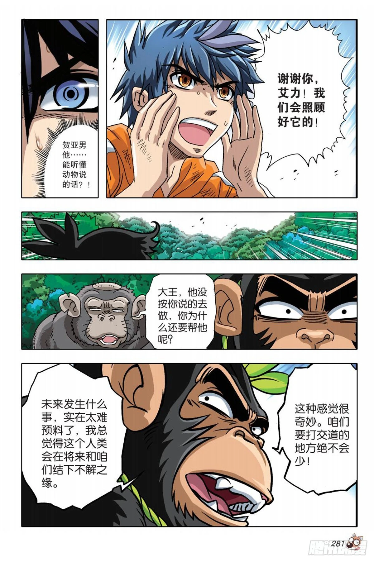 《园长驾到！》12 冲破隔阂，合理营救 第22页