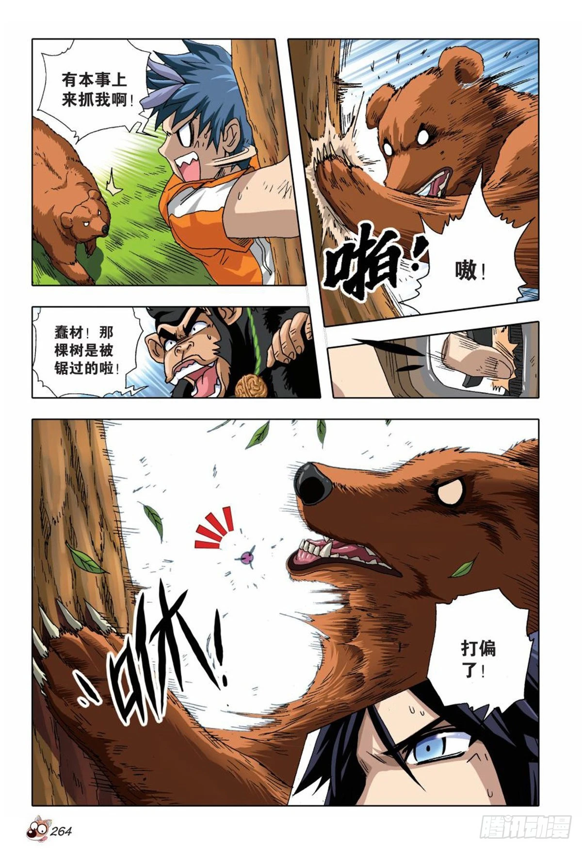 《园长驾到！》12 冲破隔阂，合理营救 第5页