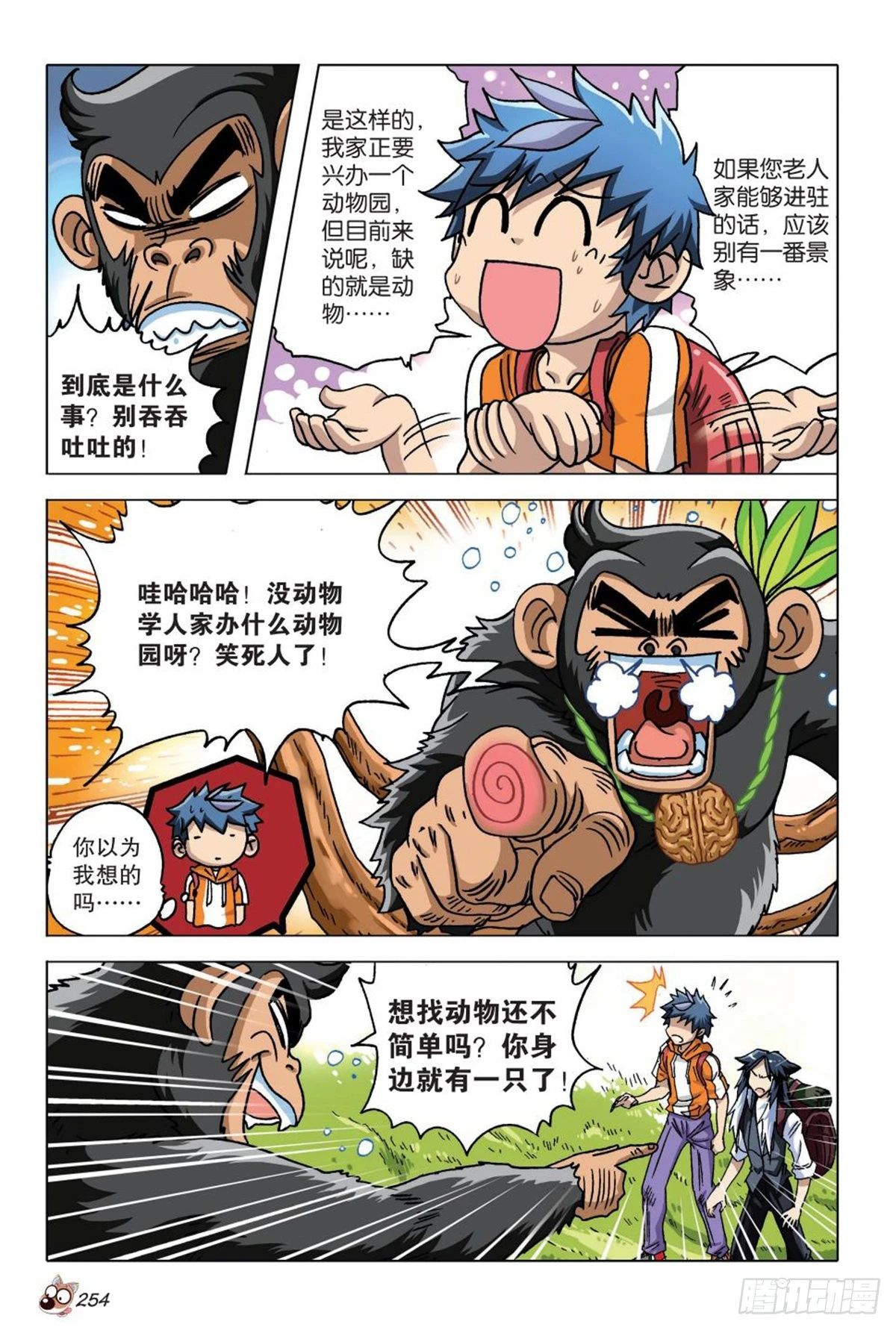 《园长驾到！》11 谈判 第17页
