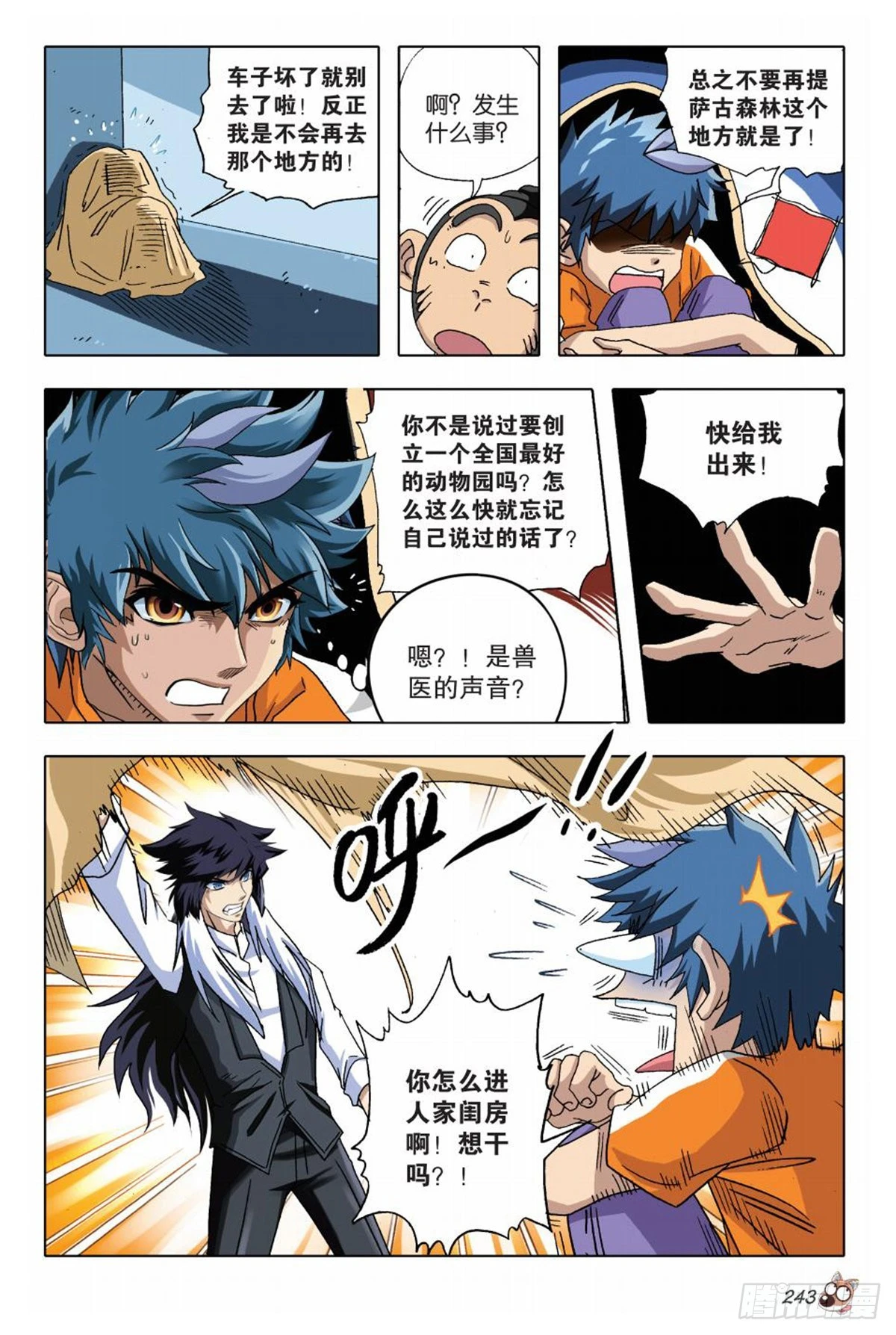 《园长驾到！》11 谈判 第6页
