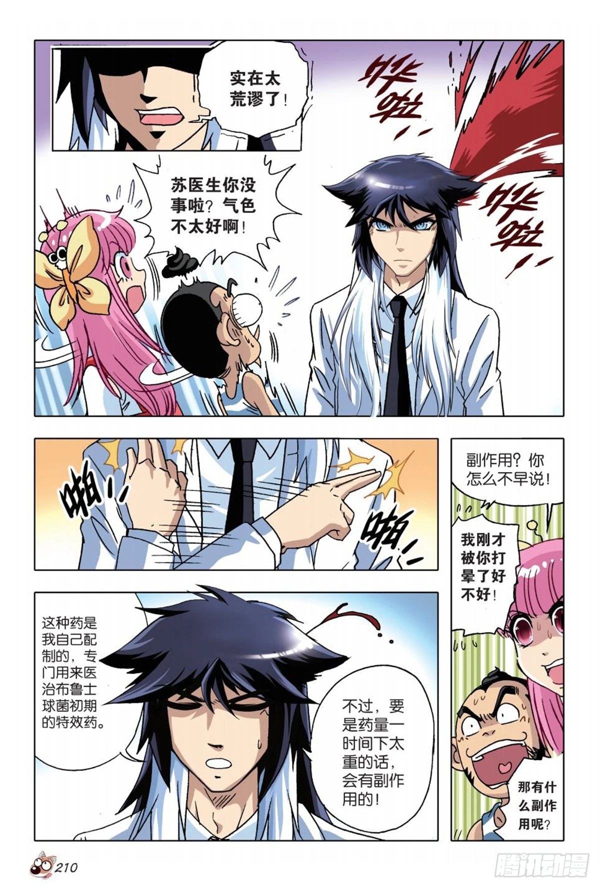 《园长驾到！》9 交织命运的开始 第16页