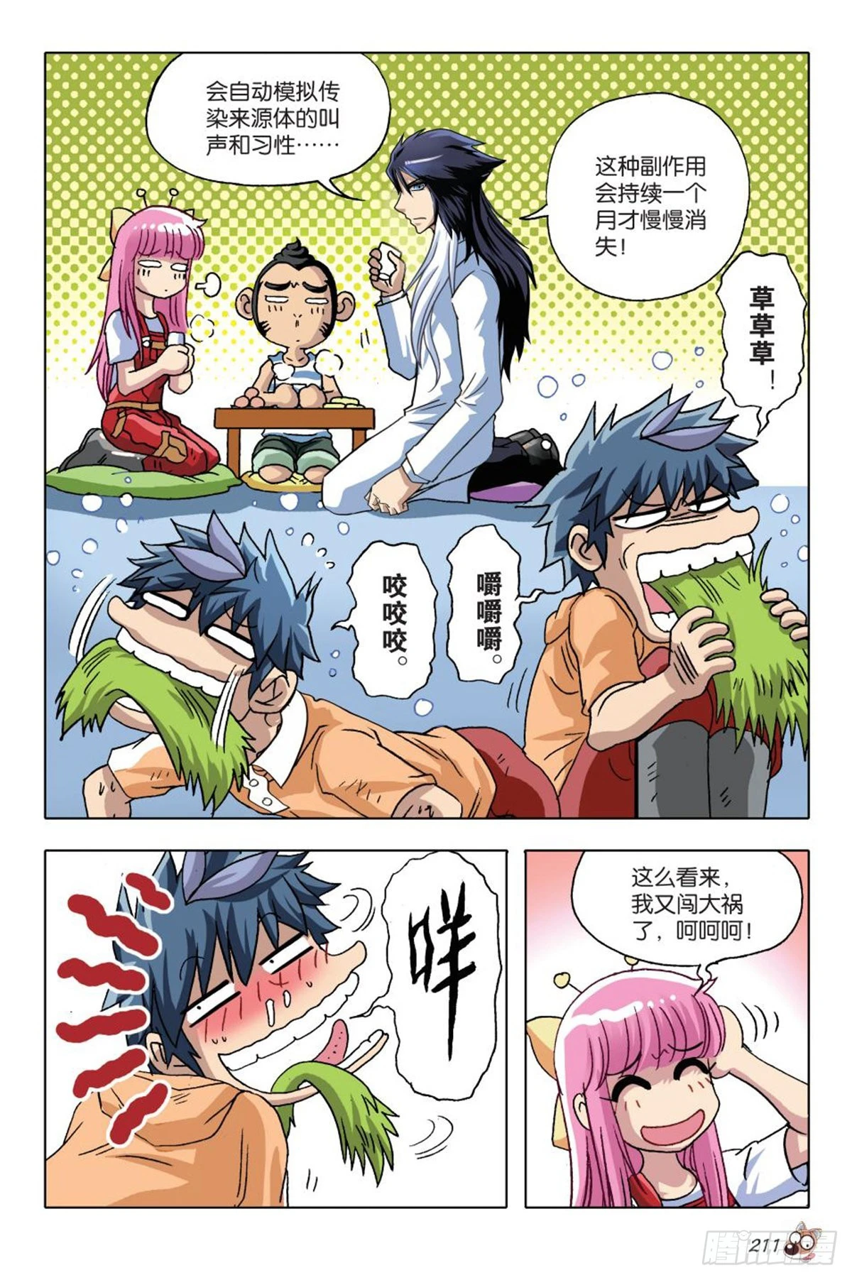 《园长驾到！》9 交织命运的开始 第17页
