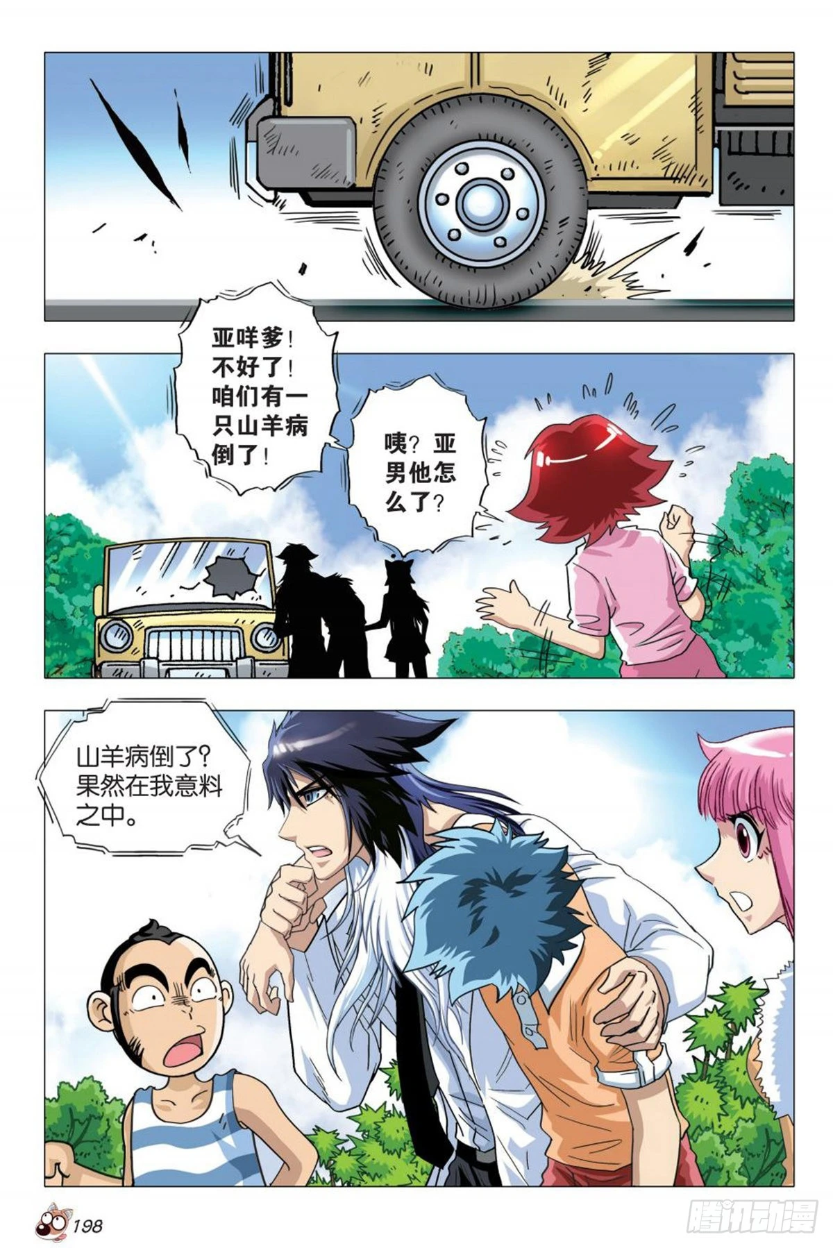 《园长驾到！》9 交织命运的开始 第4页