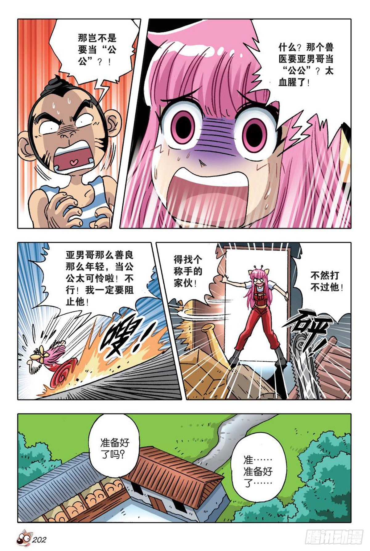 《园长驾到！》9 交织命运的开始 第8页