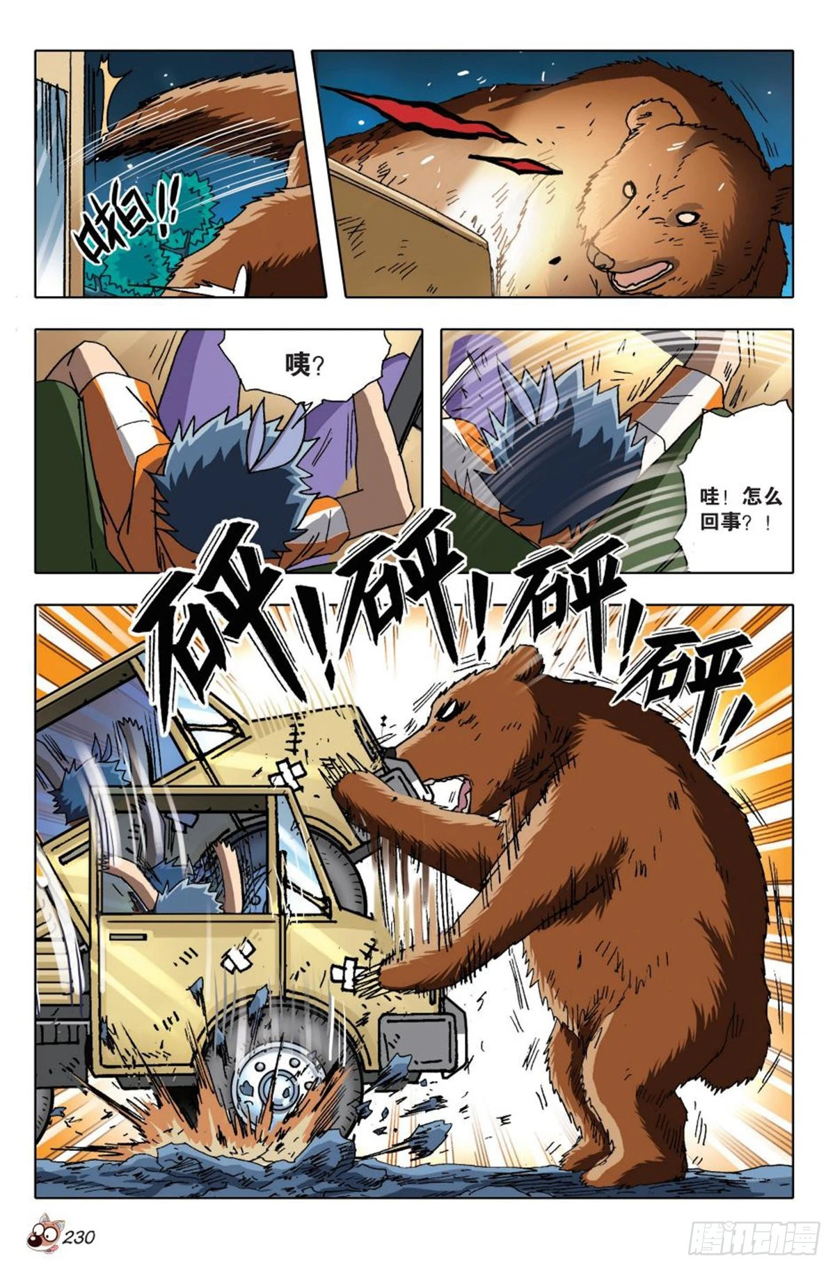 《园长驾到！》10 异动 第17页