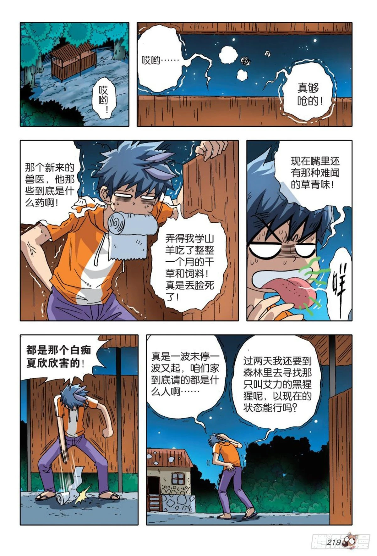 《园长驾到！》10 异动 第6页