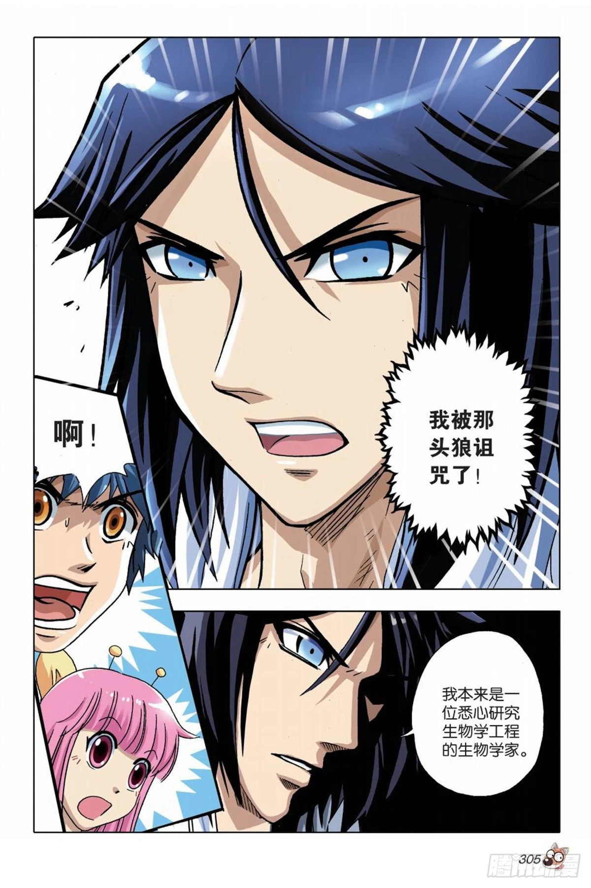 《园长驾到！》13 苏秦的秘密 第22页