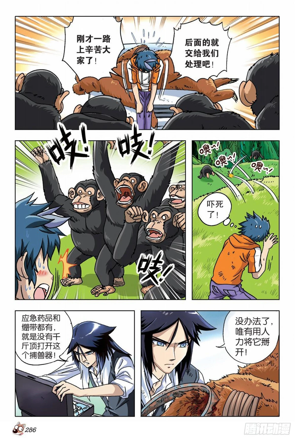 《园长驾到！》13 苏秦的秘密 第3页