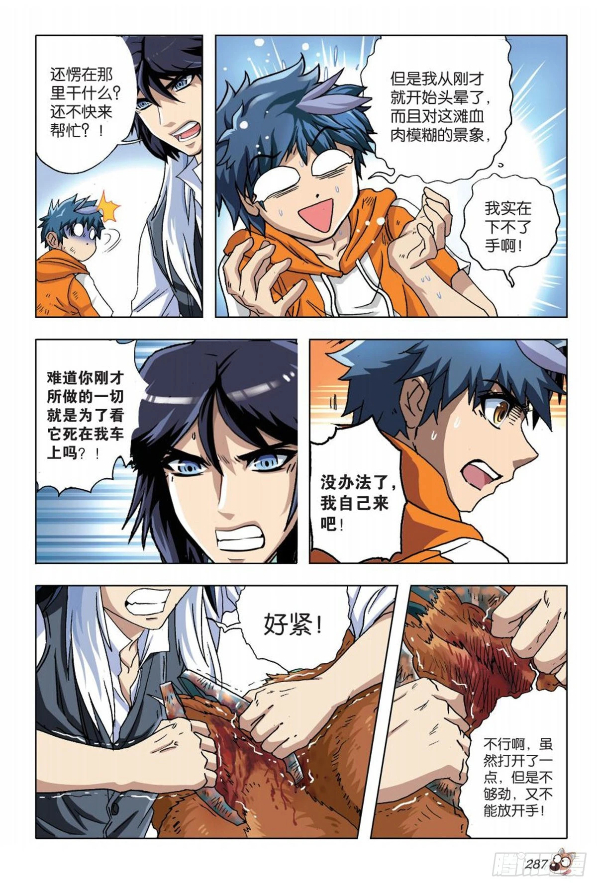 《园长驾到！》13 苏秦的秘密 第4页