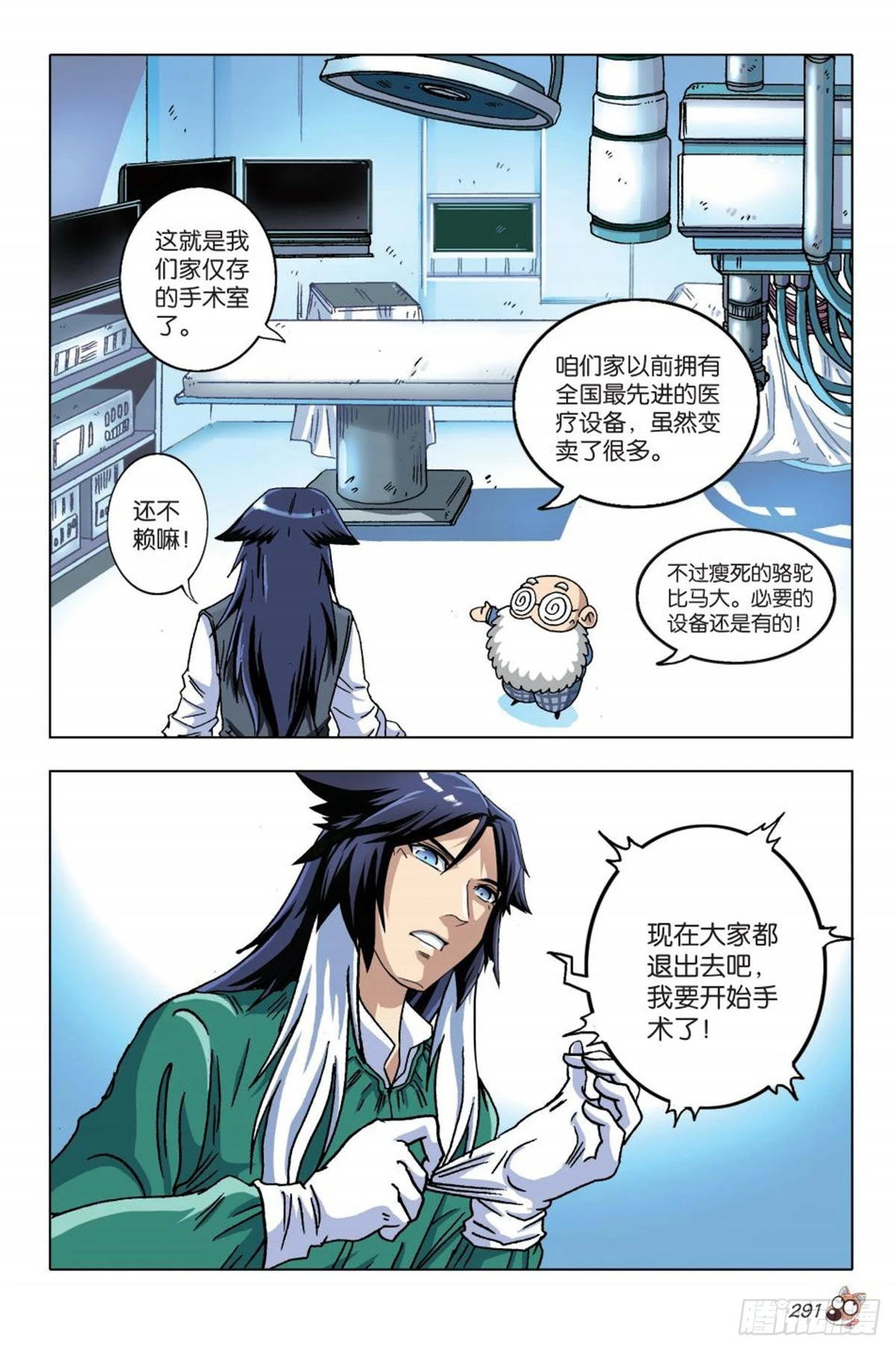 《园长驾到！》13 苏秦的秘密 第8页