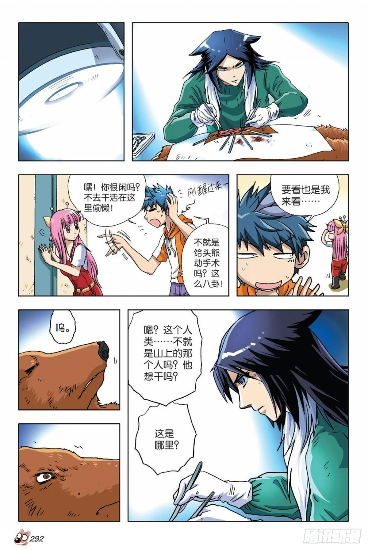 《园长驾到！》13 苏秦的秘密 第9页