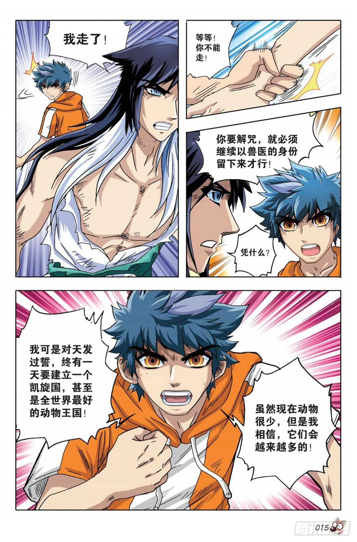 《园长驾到！》14 苏秦的决心 第12页