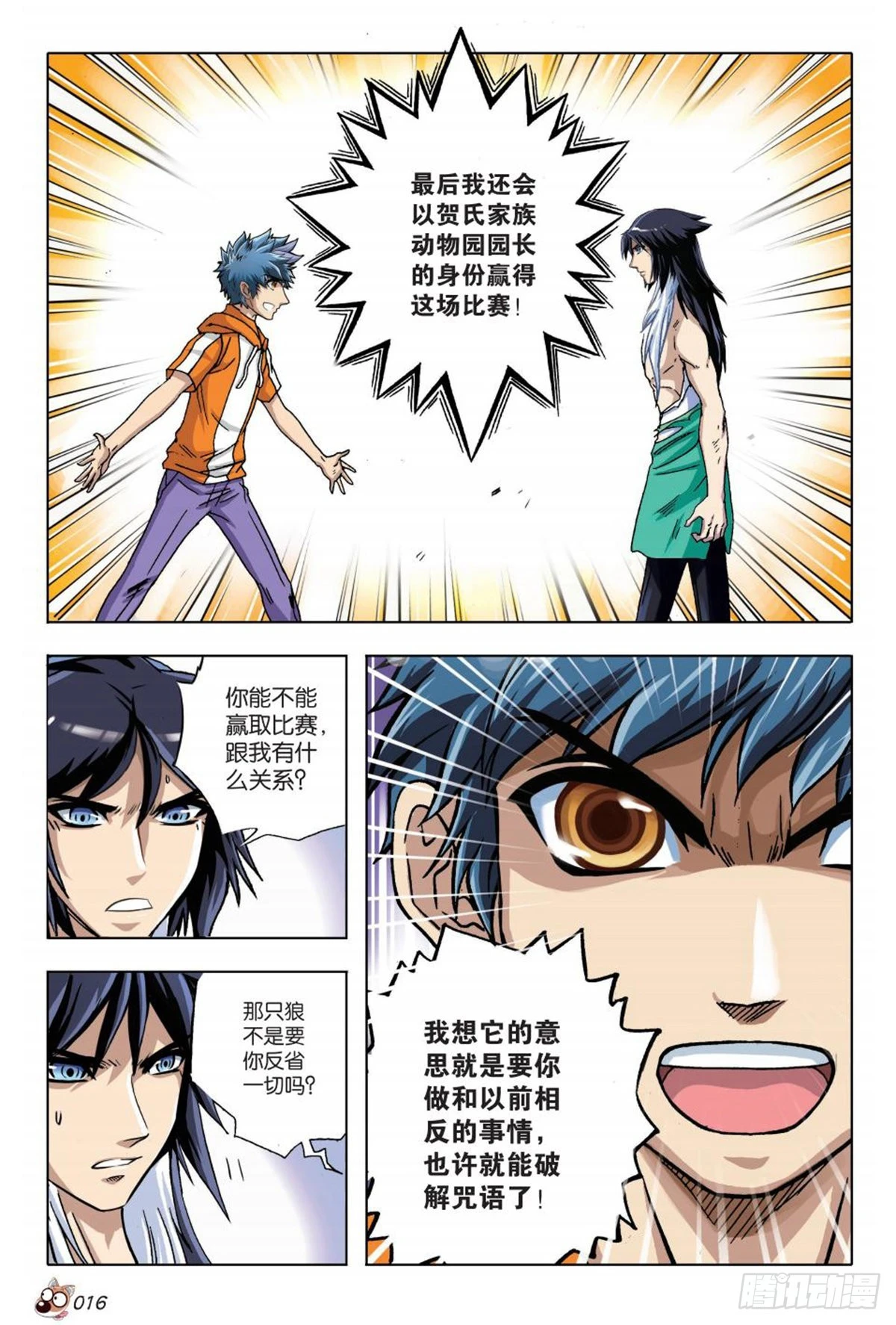 《园长驾到！》14 苏秦的决心 第13页