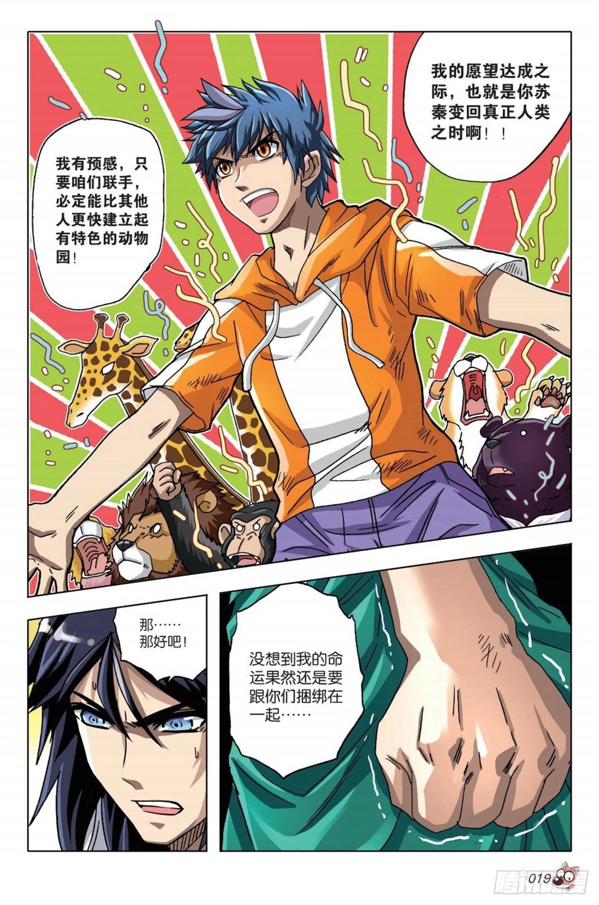 《园长驾到！》14 苏秦的决心 第16页