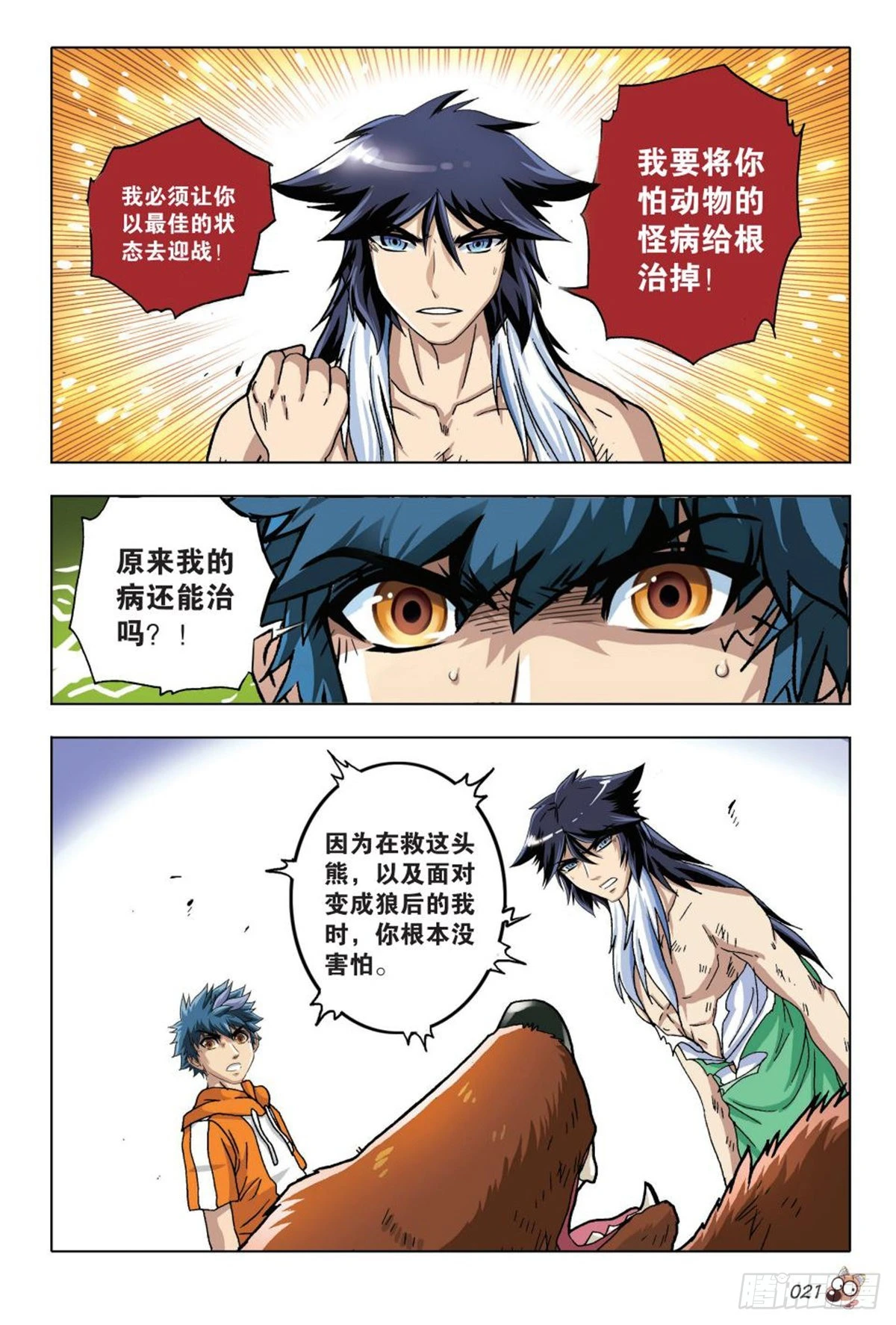 《园长驾到！》14 苏秦的决心 第18页