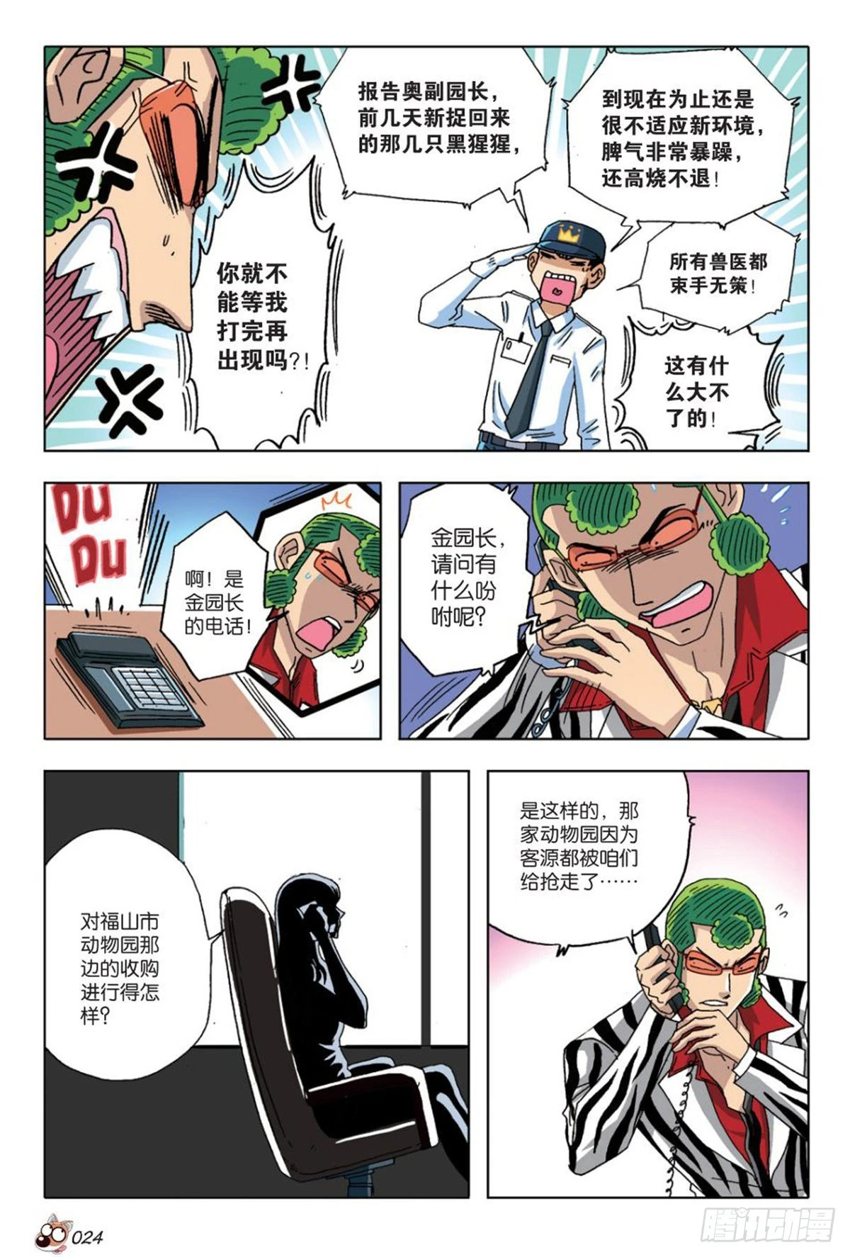 《园长驾到！》14 苏秦的决心 第21页