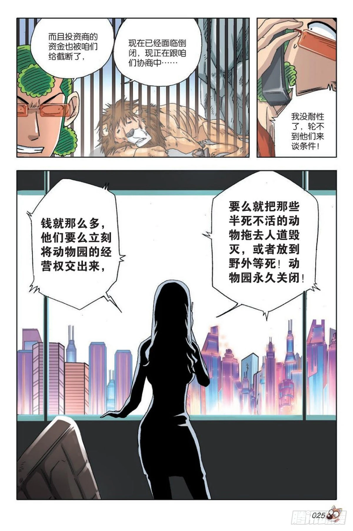 《园长驾到！》14 苏秦的决心 第22页