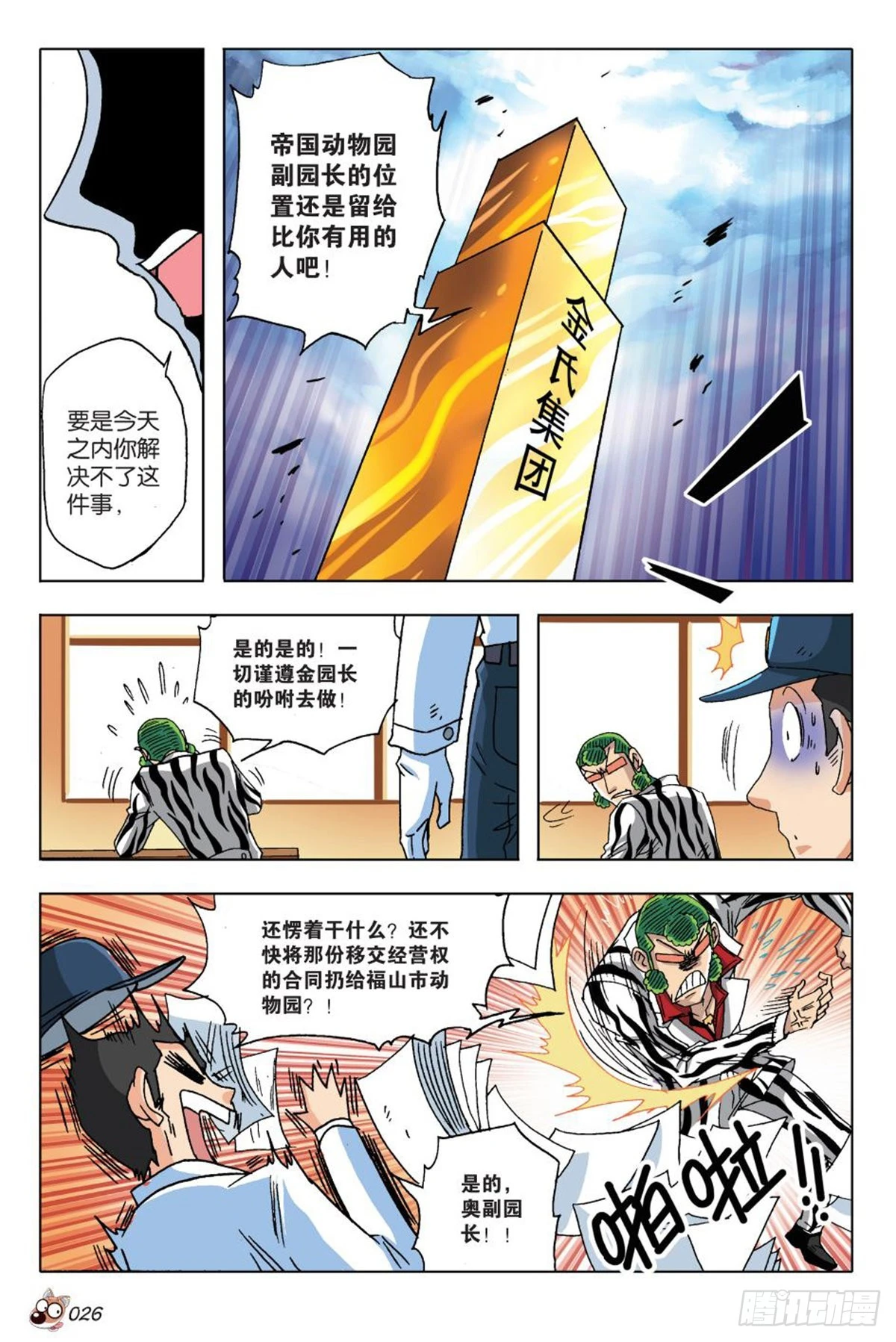 《园长驾到！》14 苏秦的决心 第23页