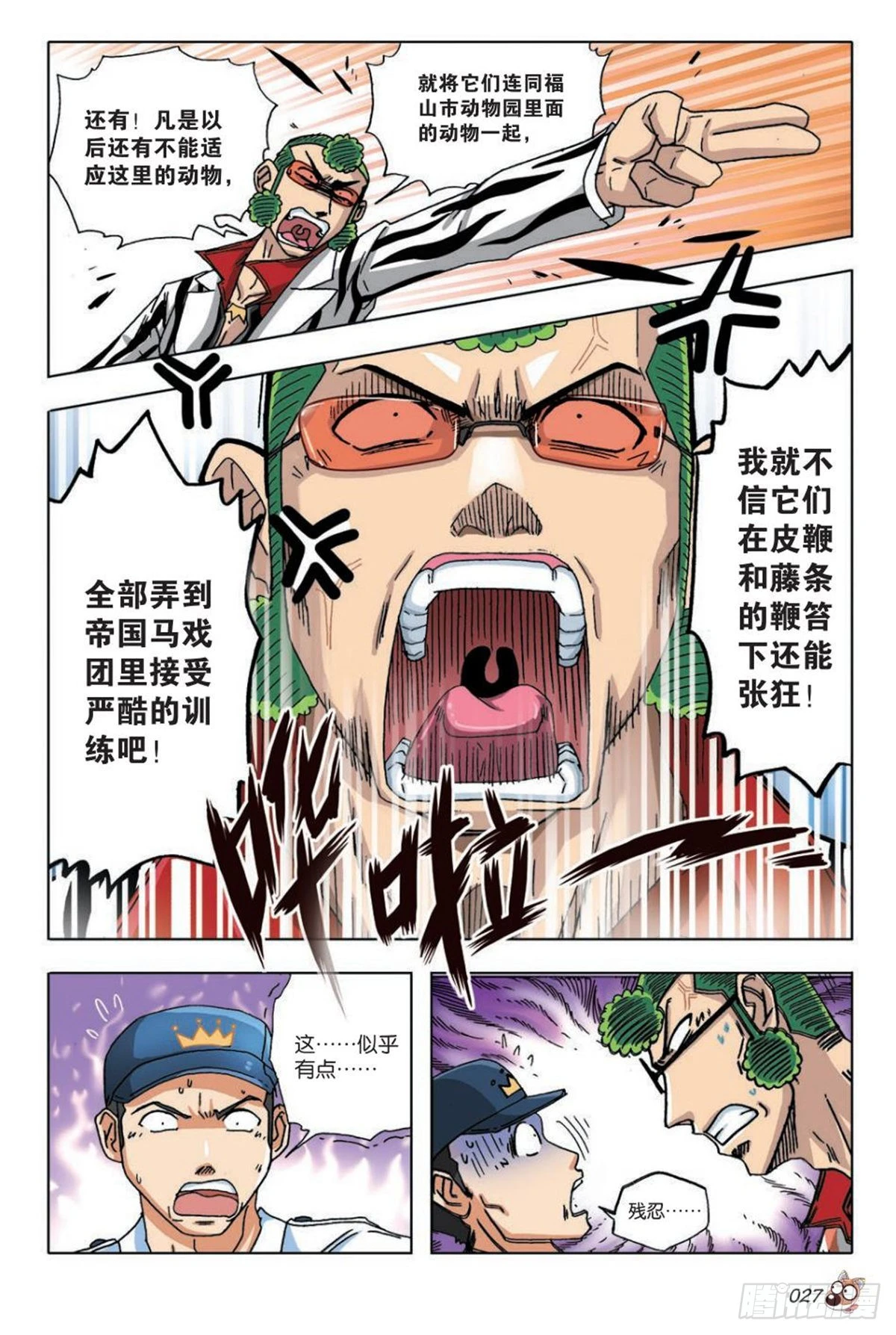 《园长驾到！》14 苏秦的决心 第24页