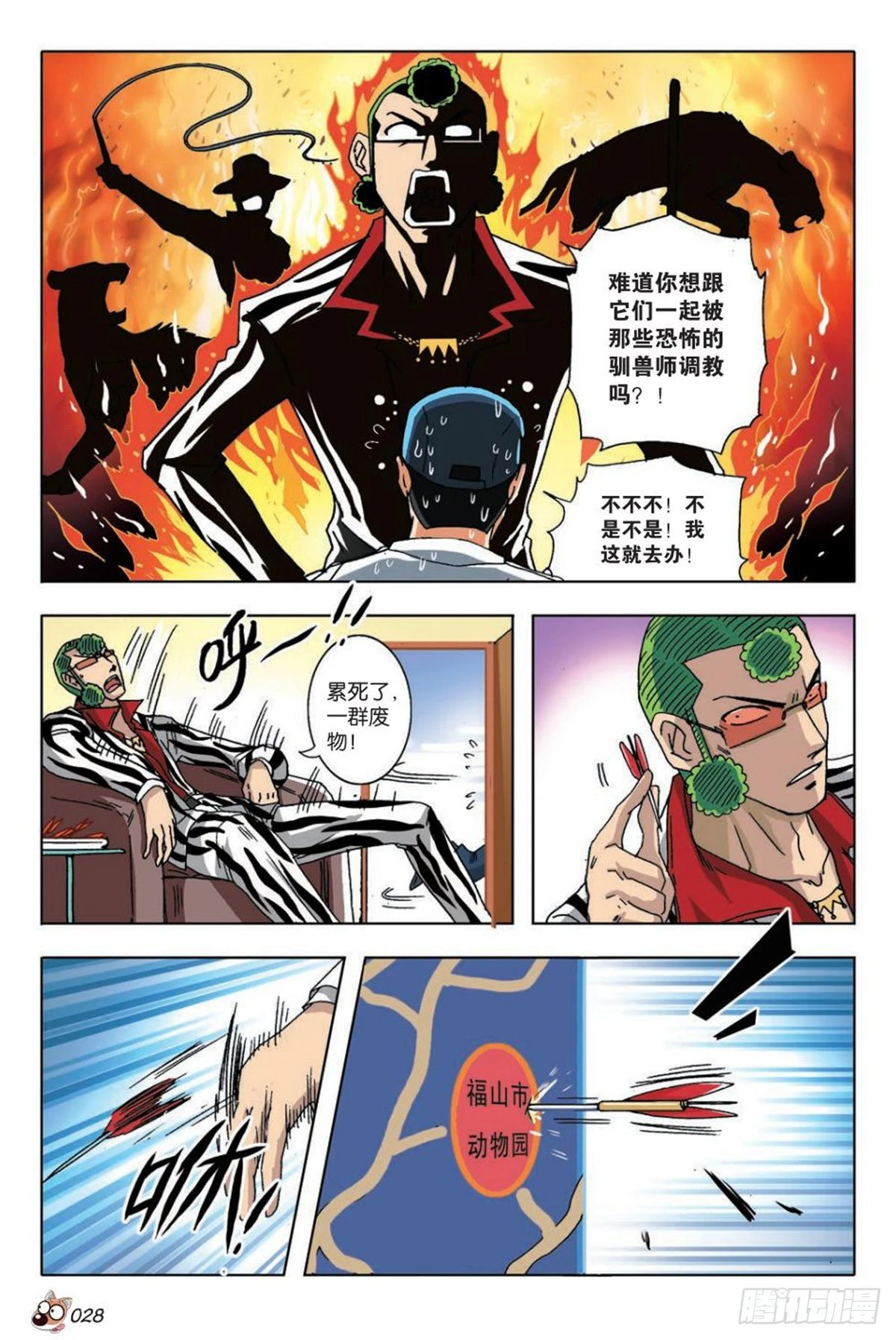 《园长驾到！》14 苏秦的决心 第25页