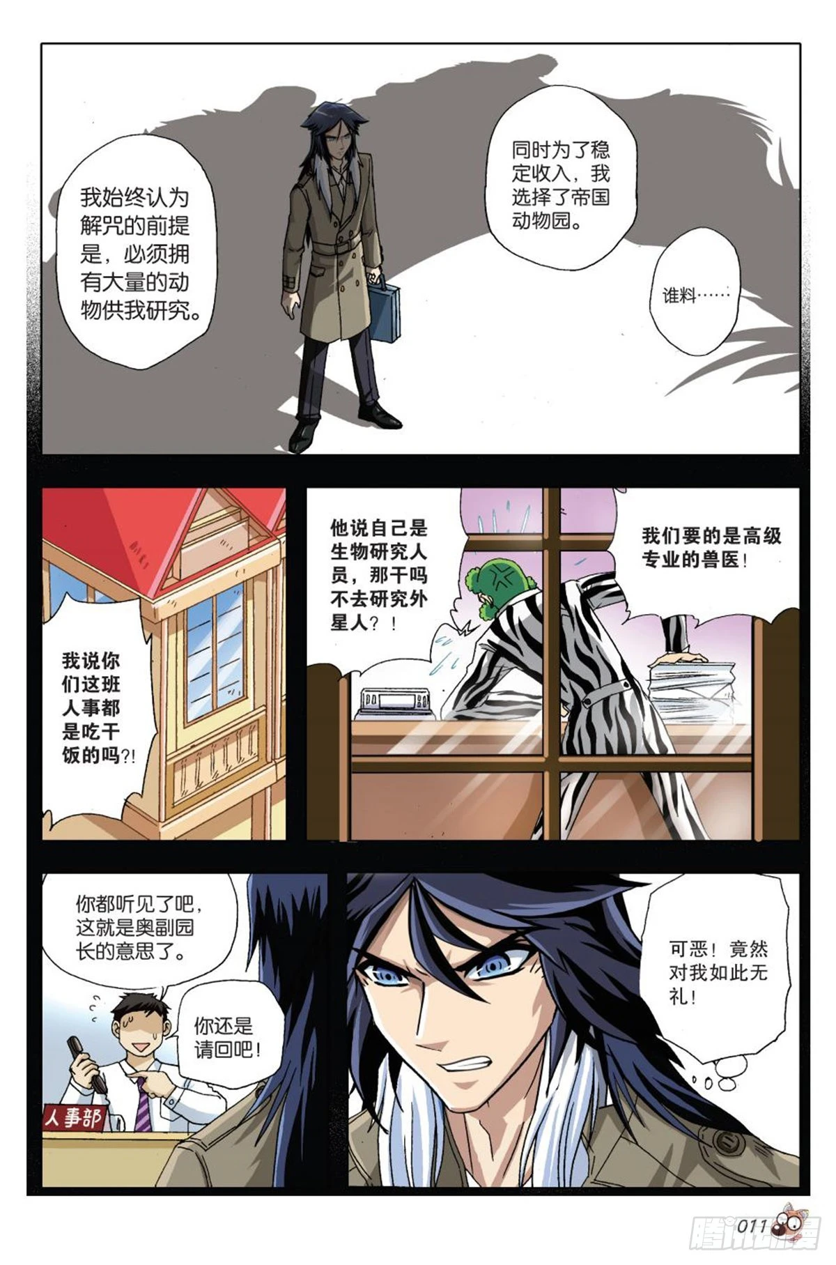 《园长驾到！》14 苏秦的决心 第8页