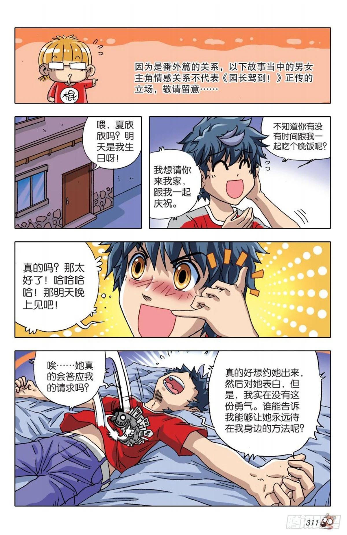 《园长驾到！》番外 上 第6页
