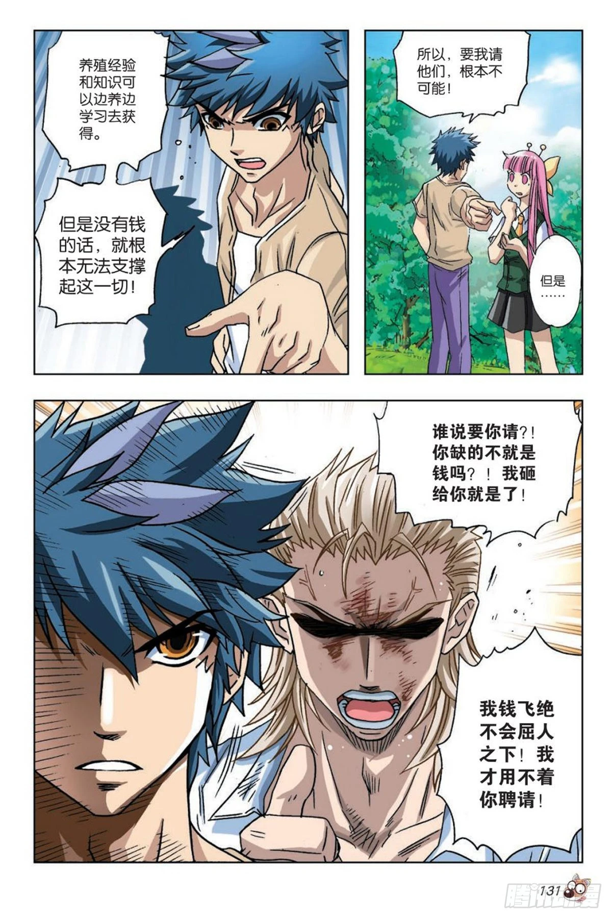 《园长驾到！》19 考验 第4页
