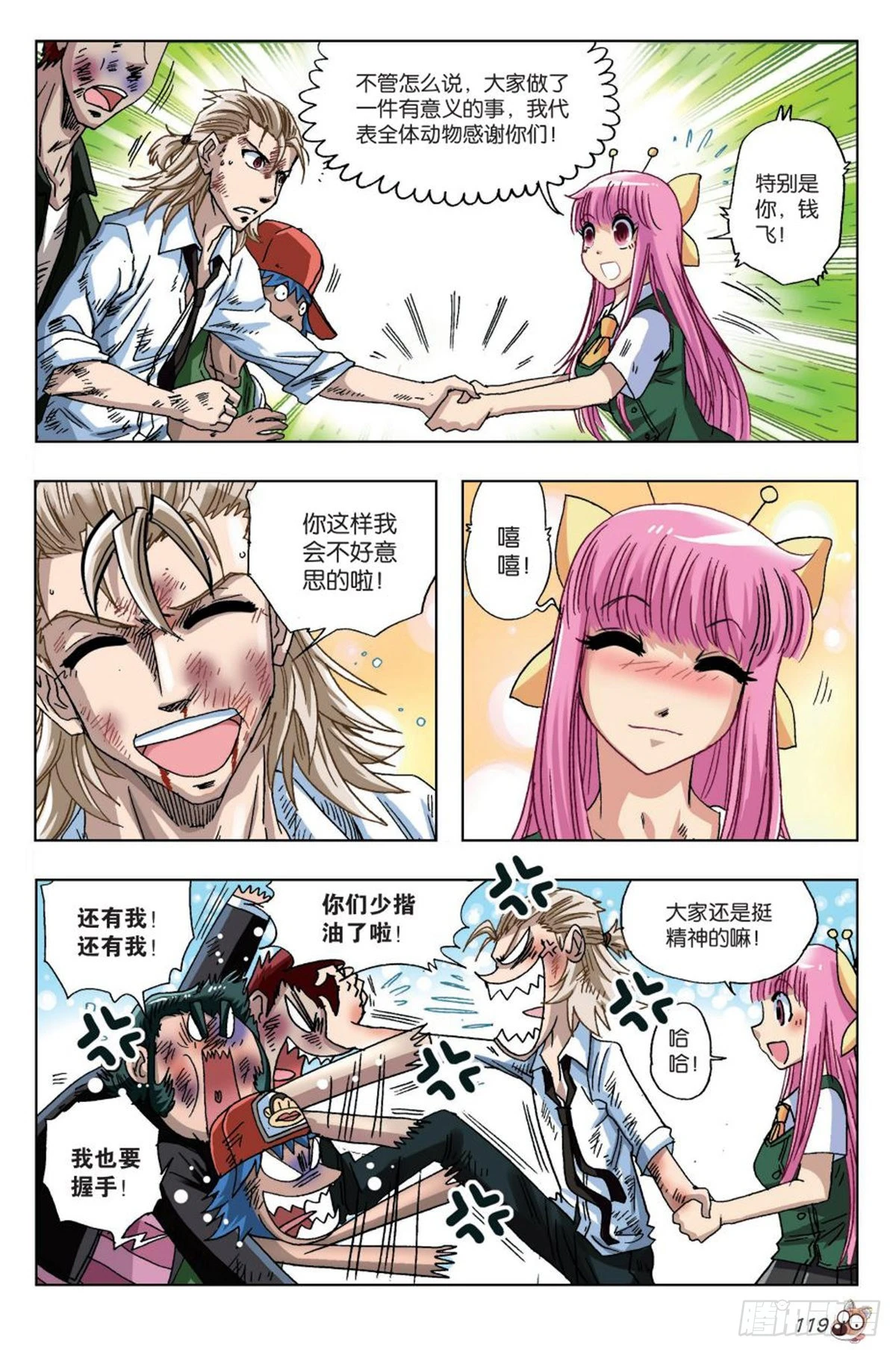 《园长驾到！》18 最合适的位置 第16页