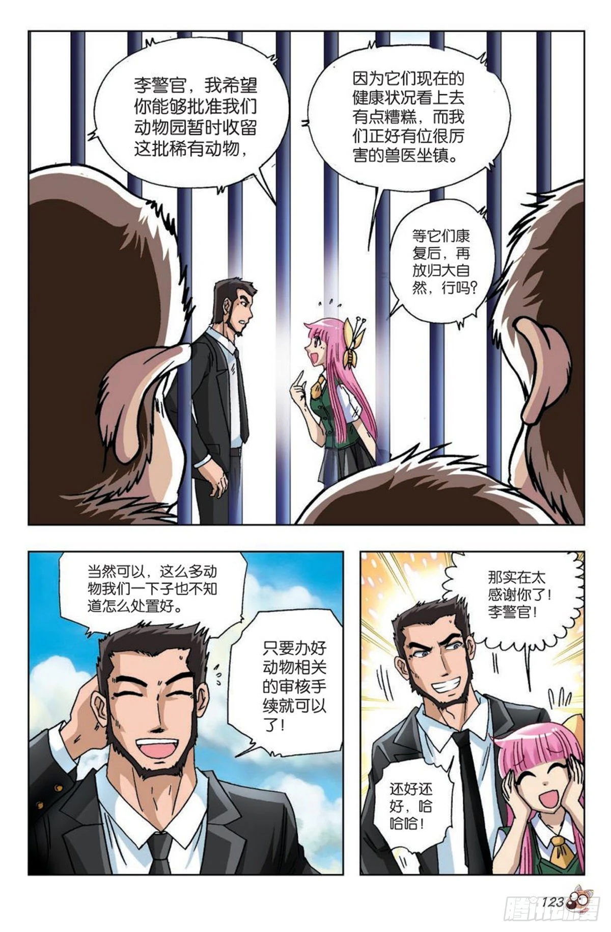 《园长驾到！》18 最合适的位置 第20页