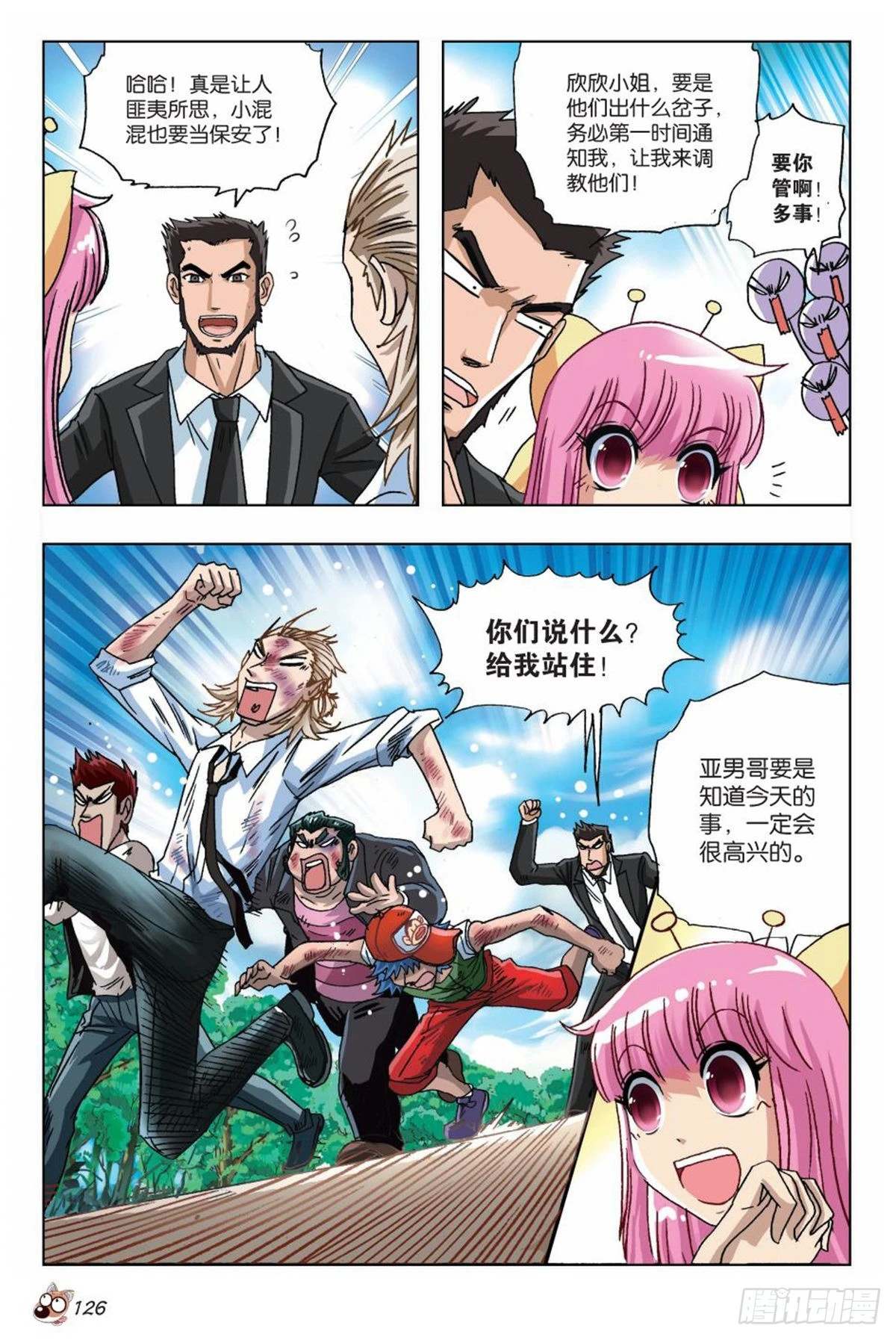 《园长驾到！》18 最合适的位置 第23页