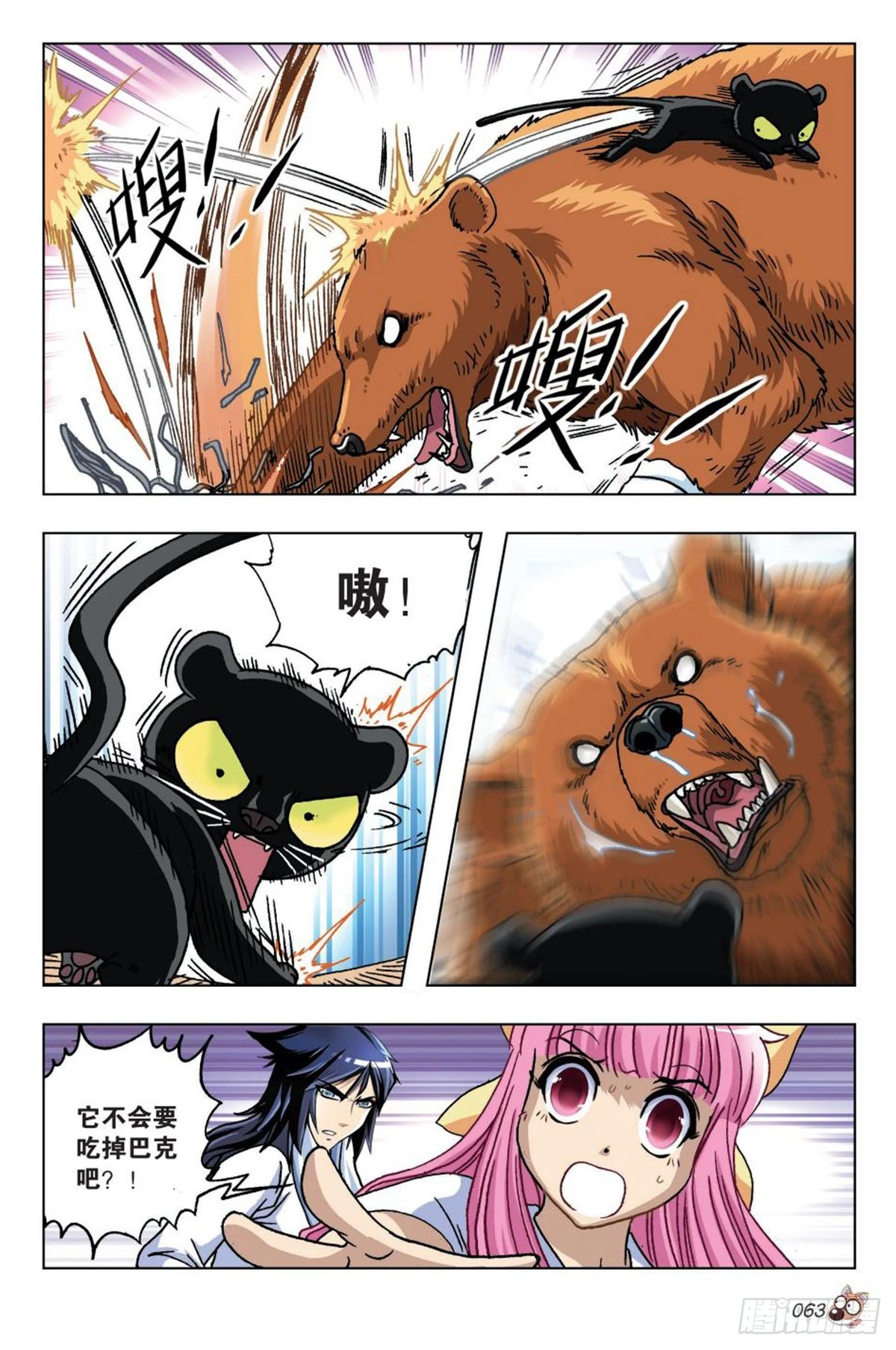 《园长驾到！》16 棕熊的选择 第10页